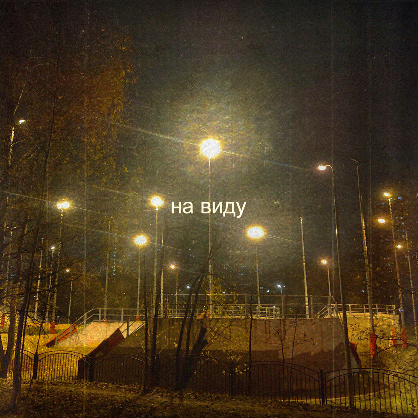 Релиз на виду
