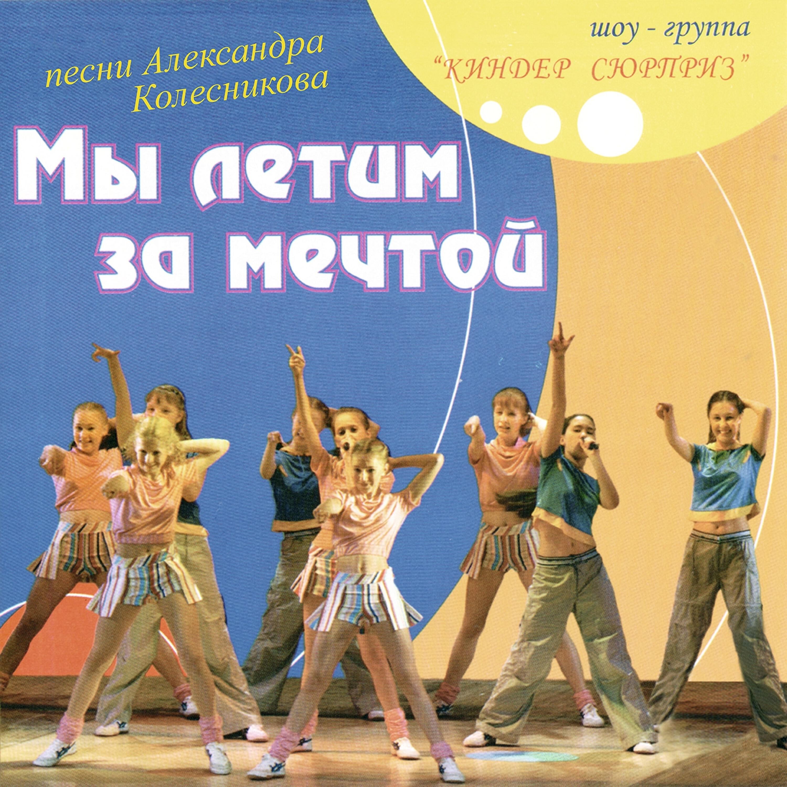 Релиз Мы летим за мечтой. Третий альбом (Песни Александра Колесникова)
