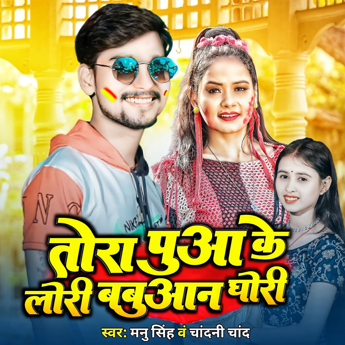 Релиз Tora Puaa Ke Lori Bhagwan Gori