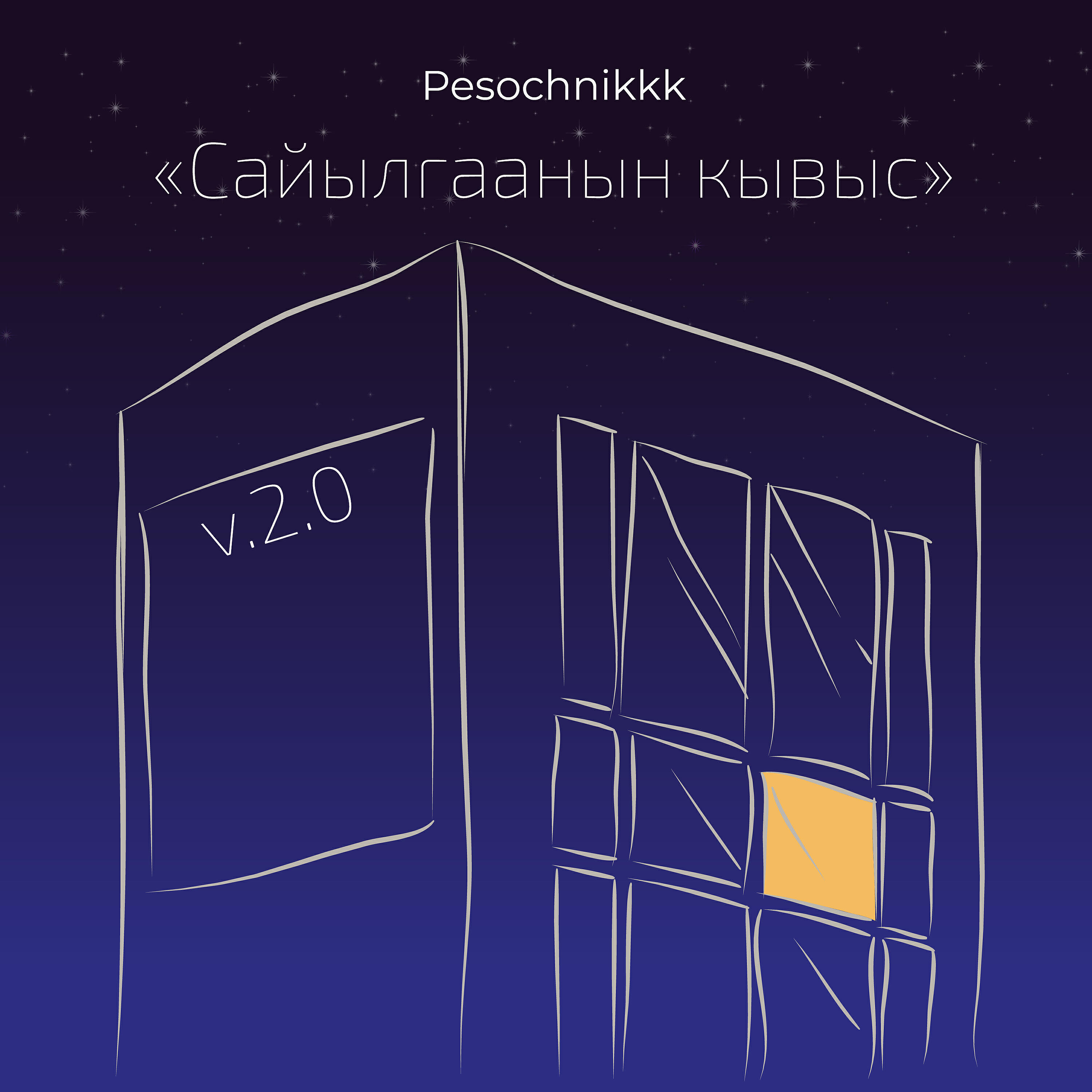 Постер альбома Сайылгаанын кывыс