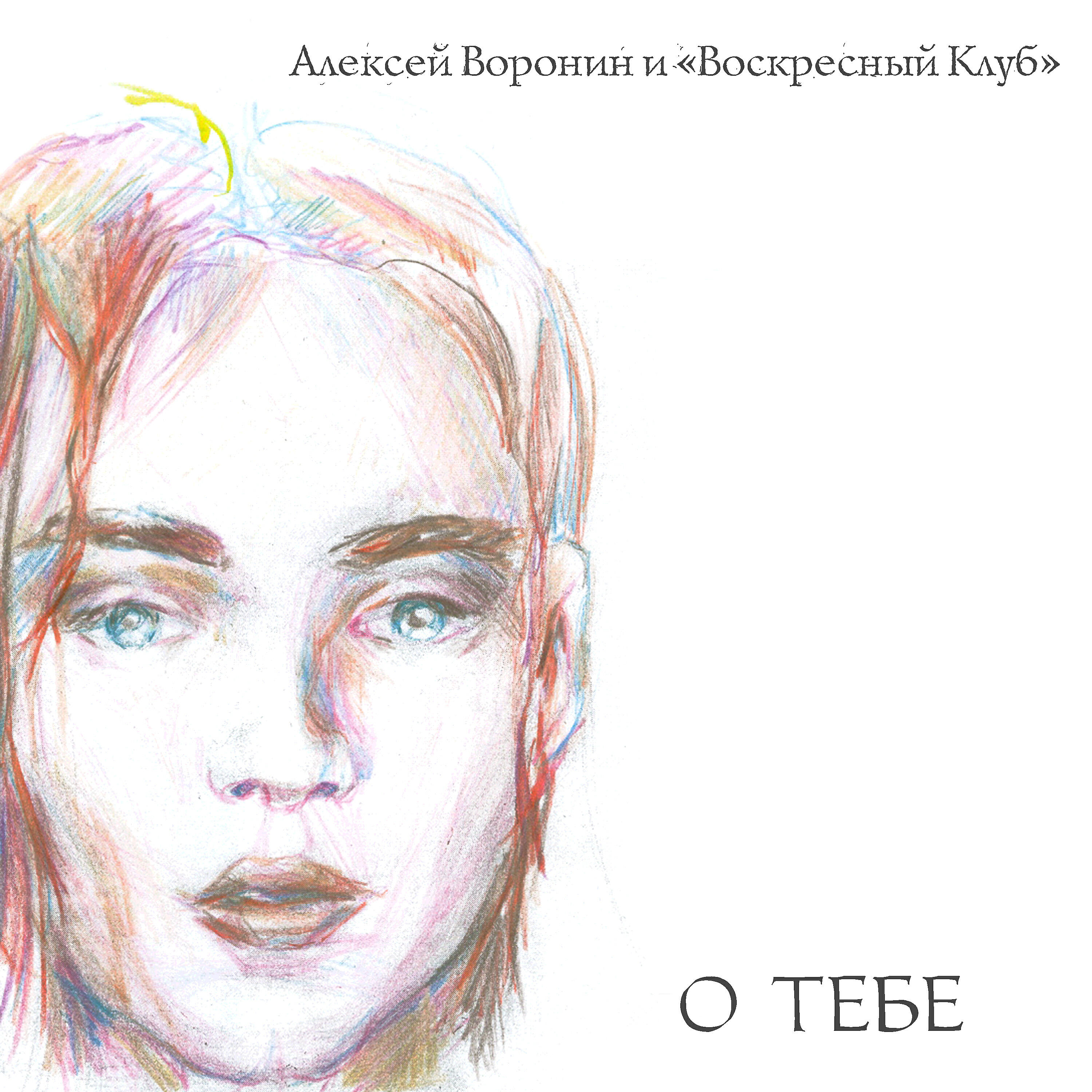 Релиз О тебе