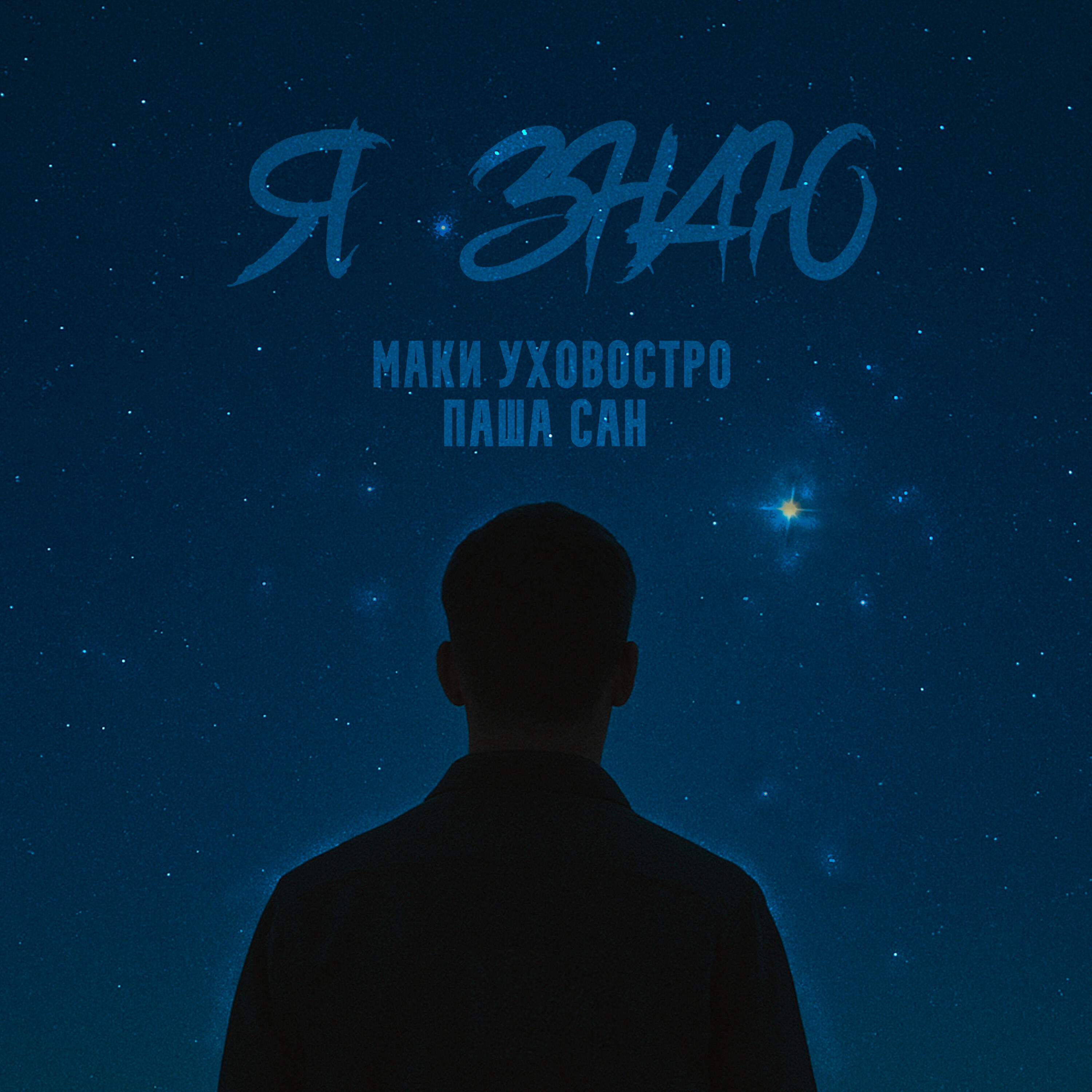 МАКИ УХОВОСТРО