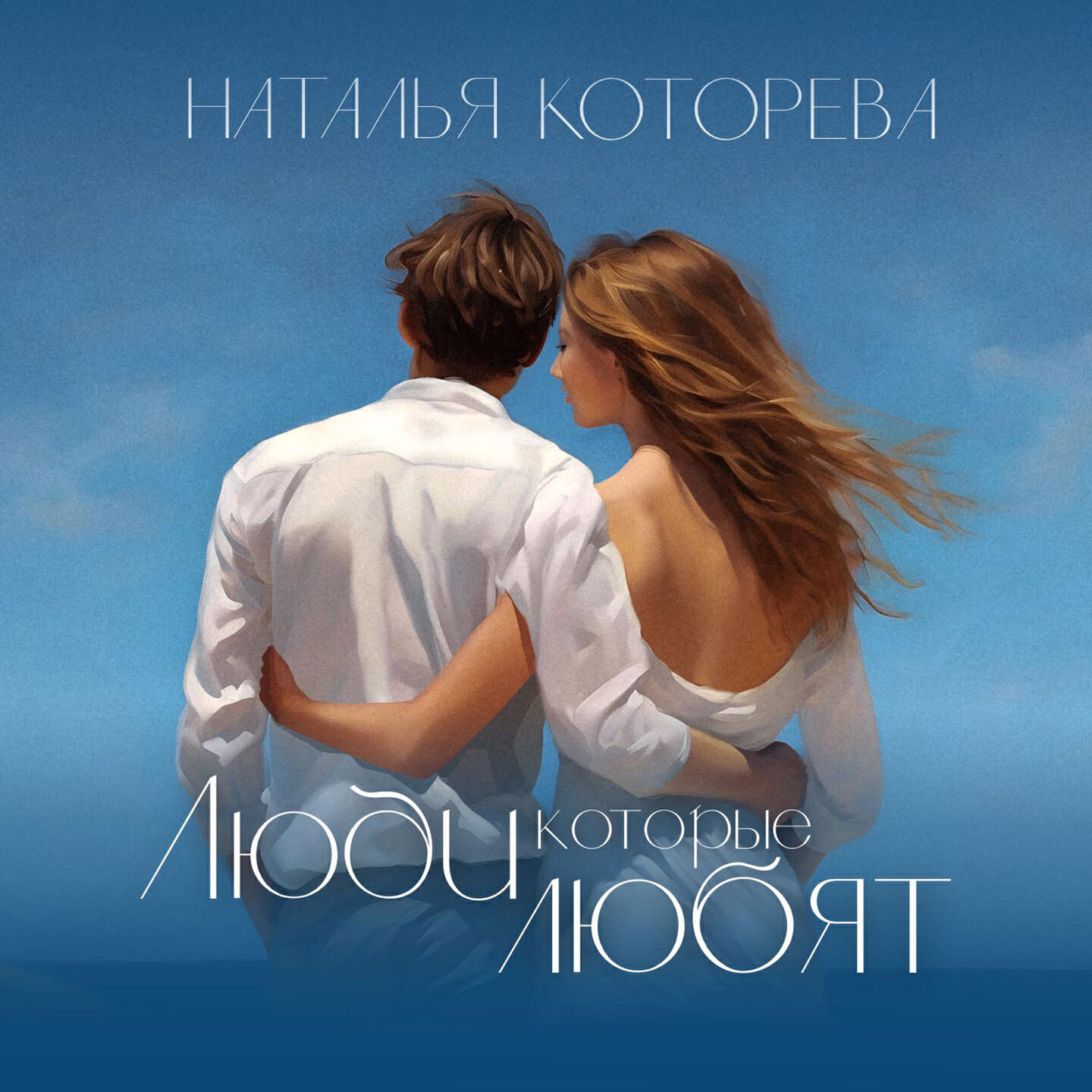 Постер альбома Люди которые любят