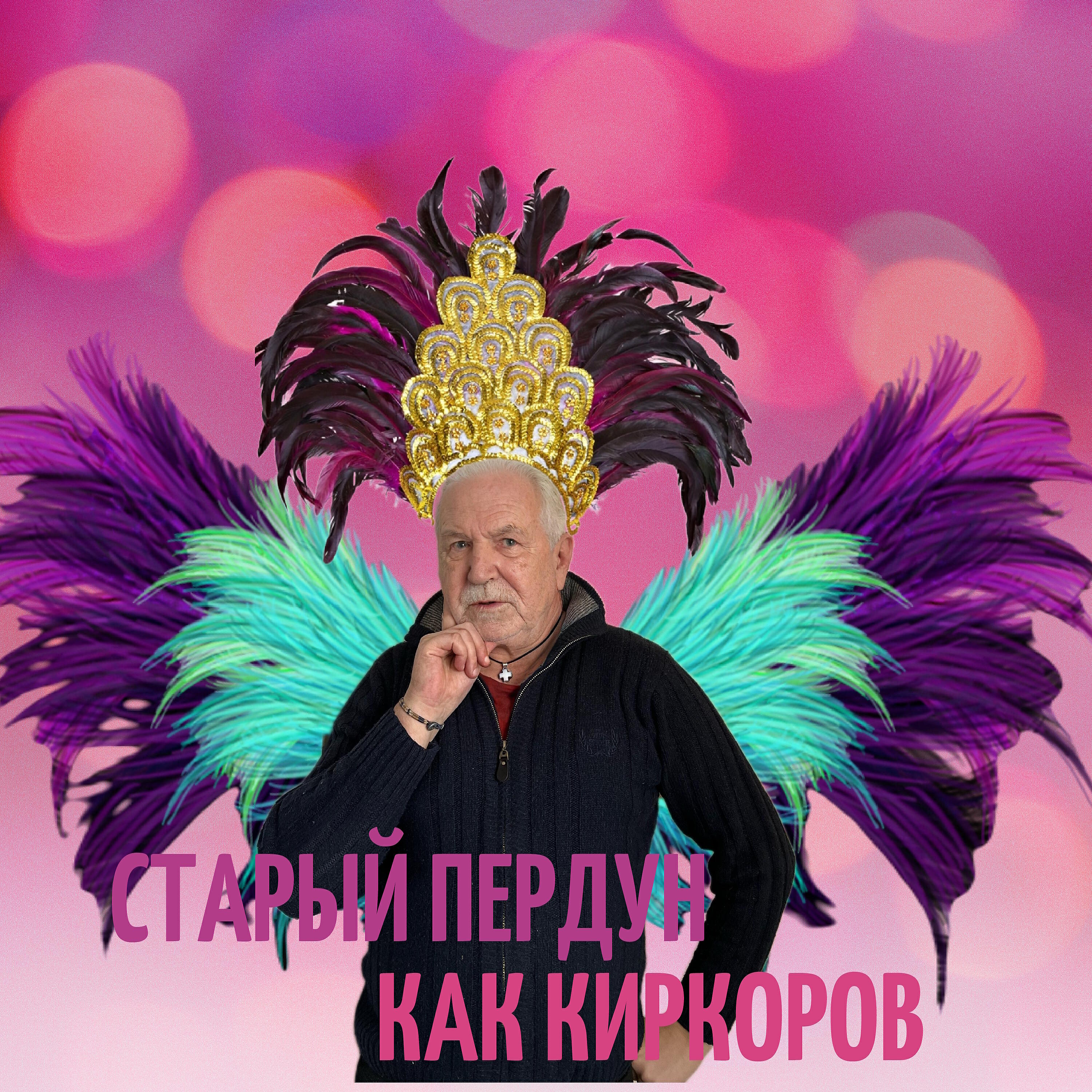 Релиз Как Киркоров