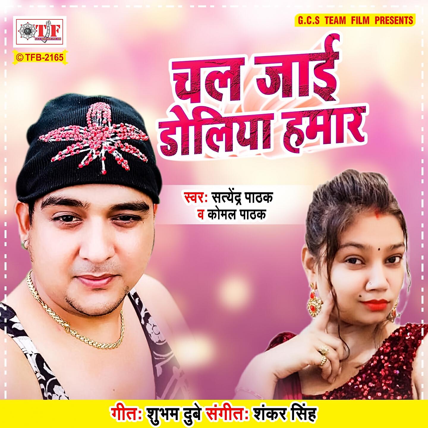 Релиз Chal Jaai Doliya Hamar