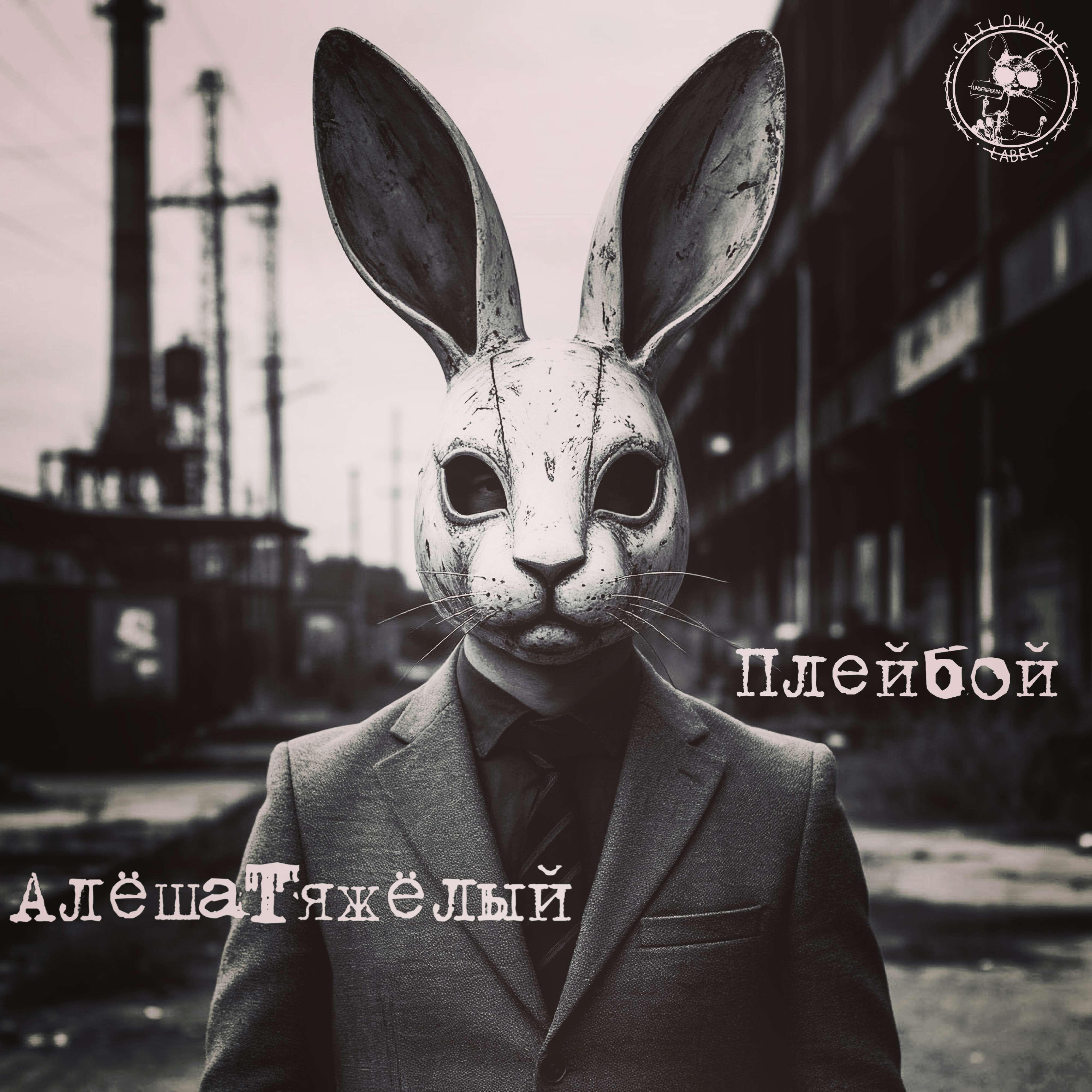 Релиз Плейбой