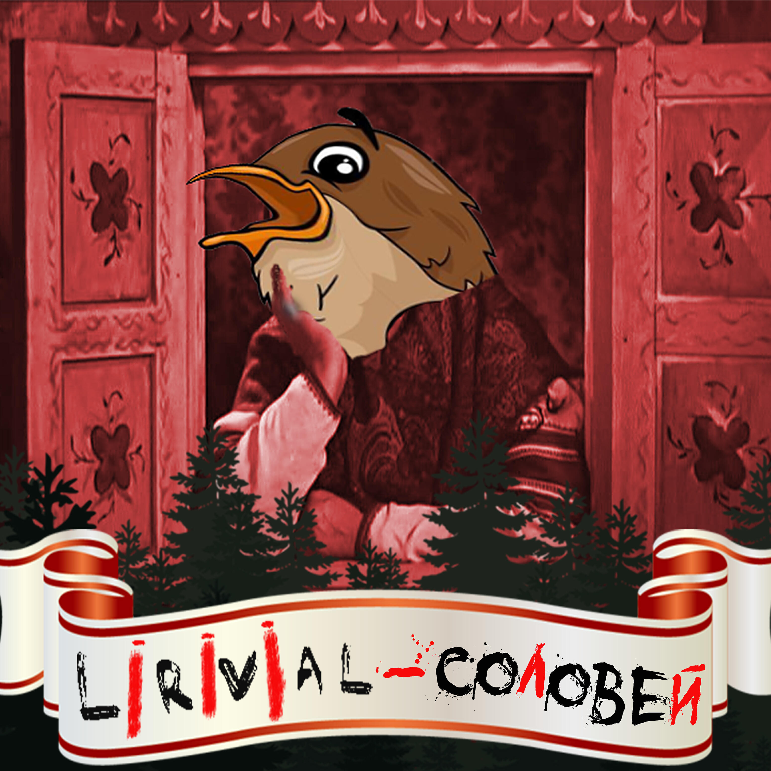 Релиз Соловей