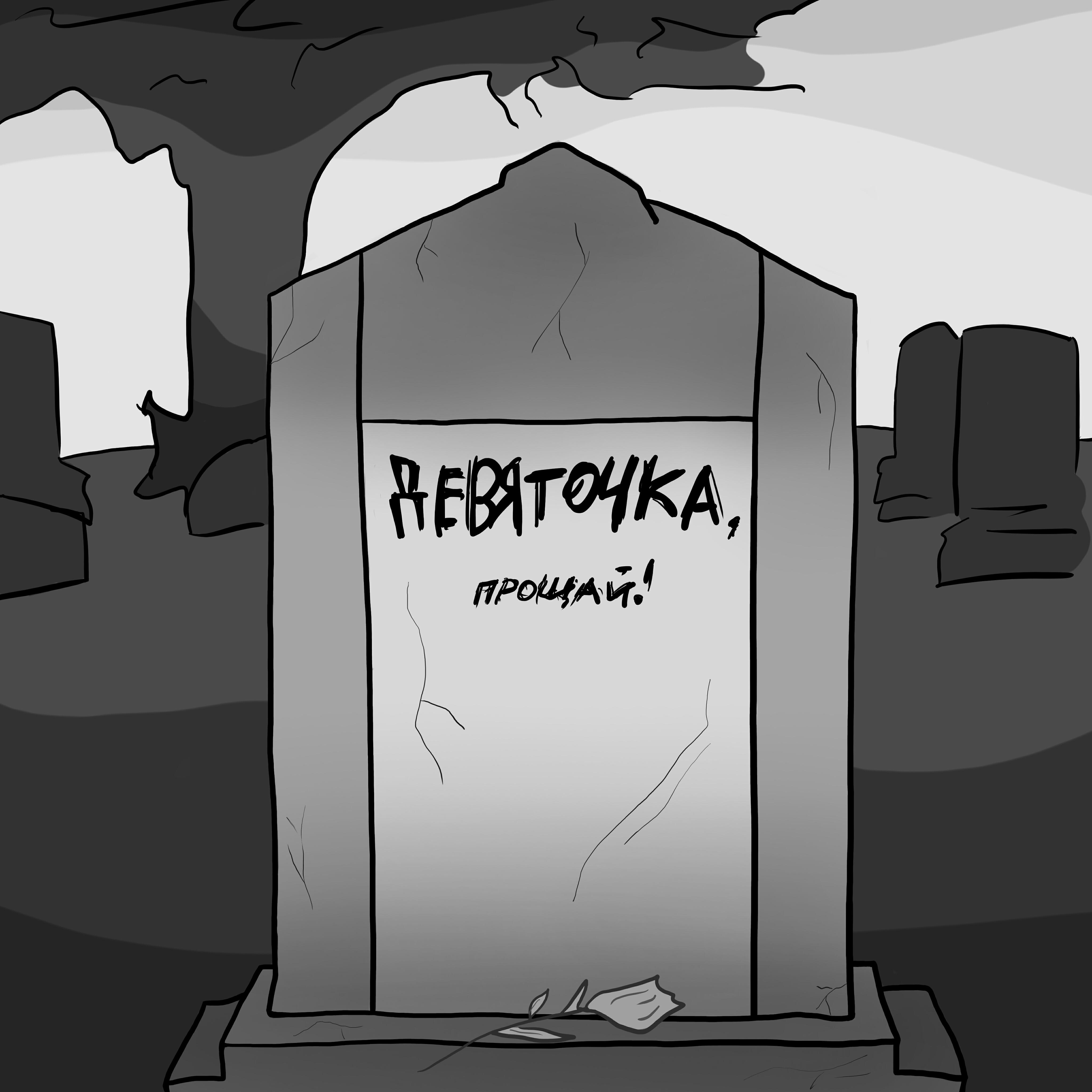 Релиз Девяточка, прощай!