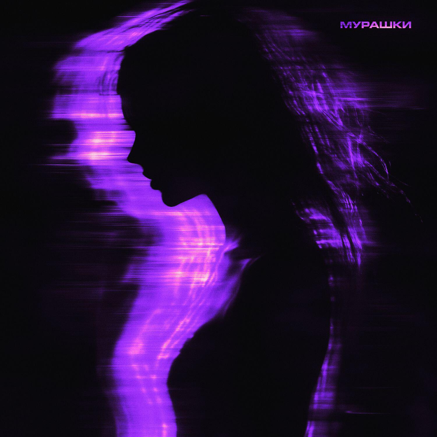 Релиз мурашки