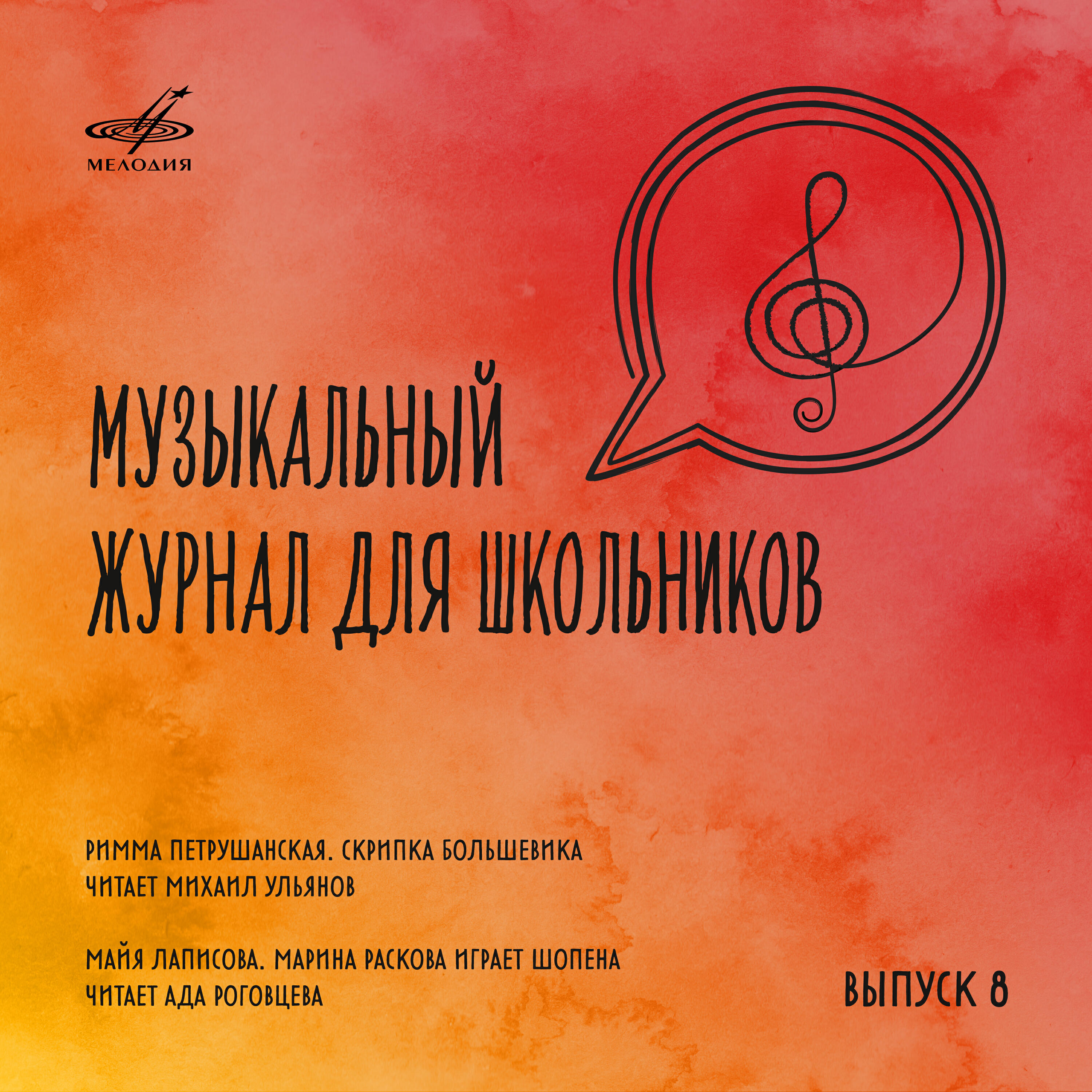 Релиз Музыкальный журнал для школьников. Выпуск 8