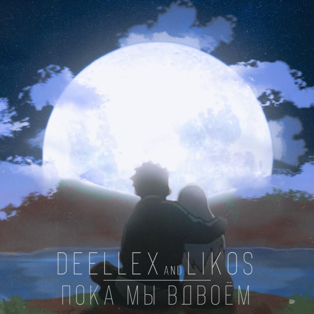 Релиз Пока мы вдвоем