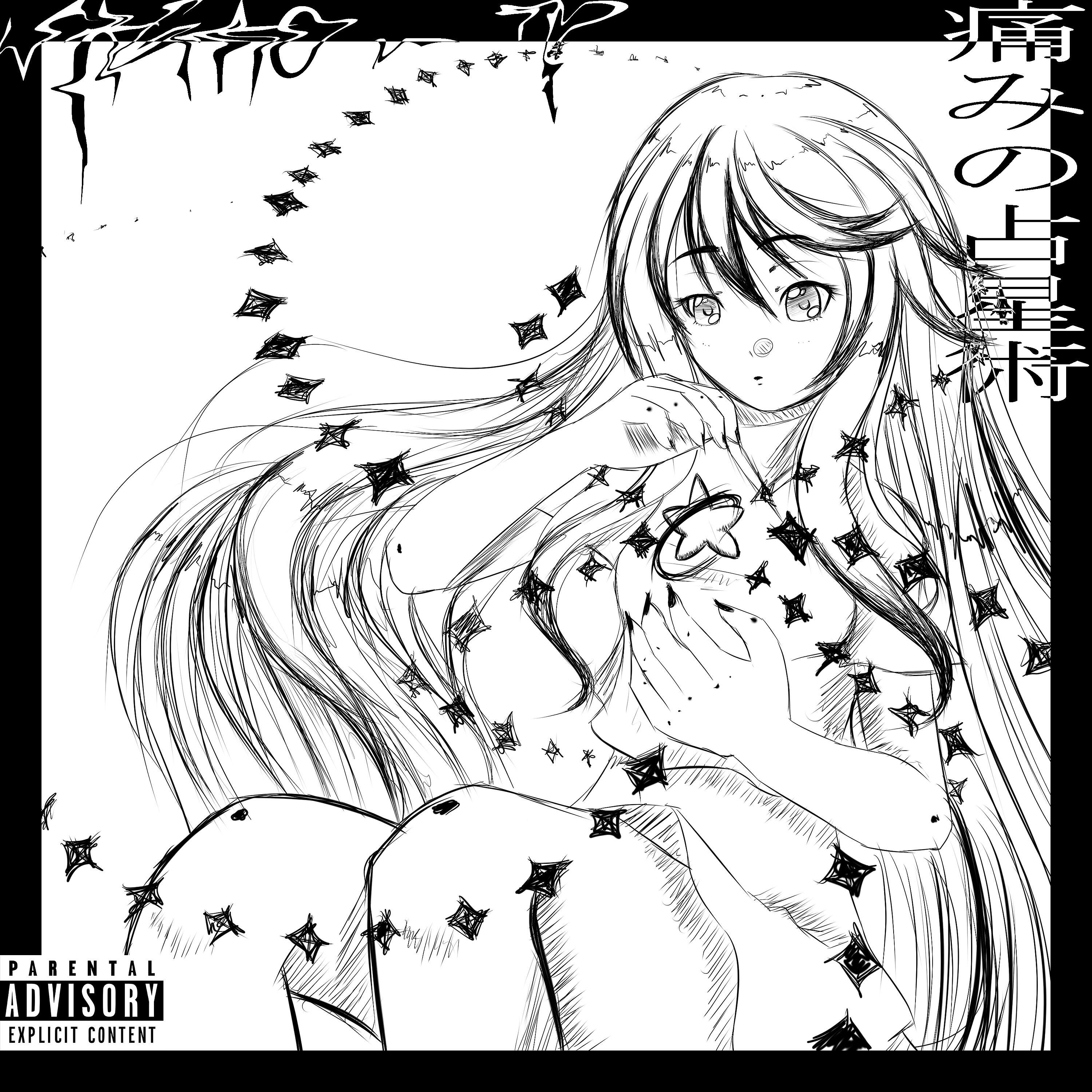 Релиз 痛みの占星術