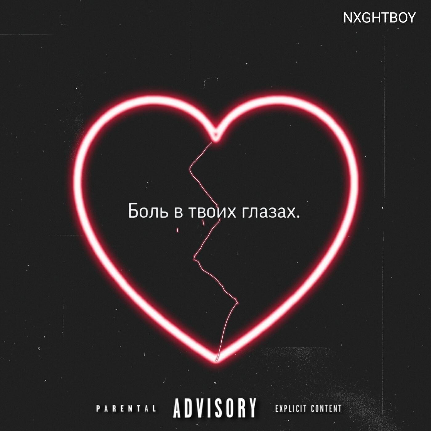 Релиз Боль в твоих глазах.
