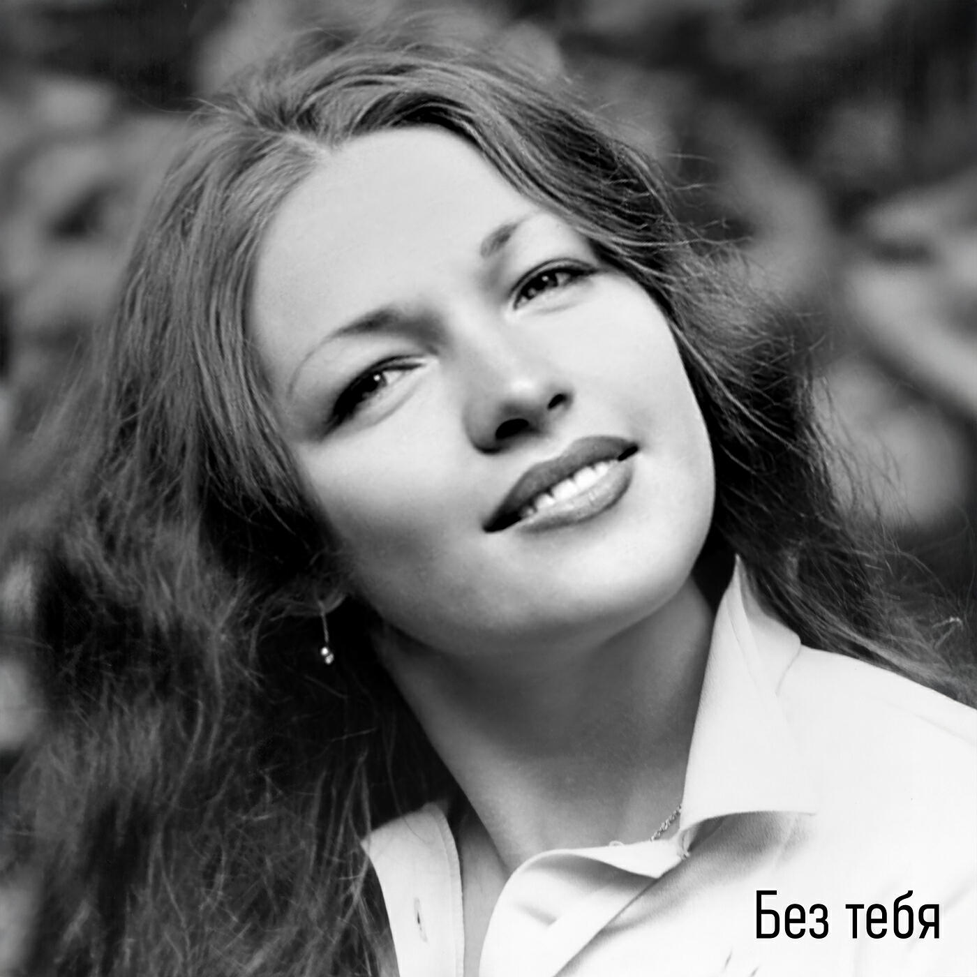 Релиз Без тебя