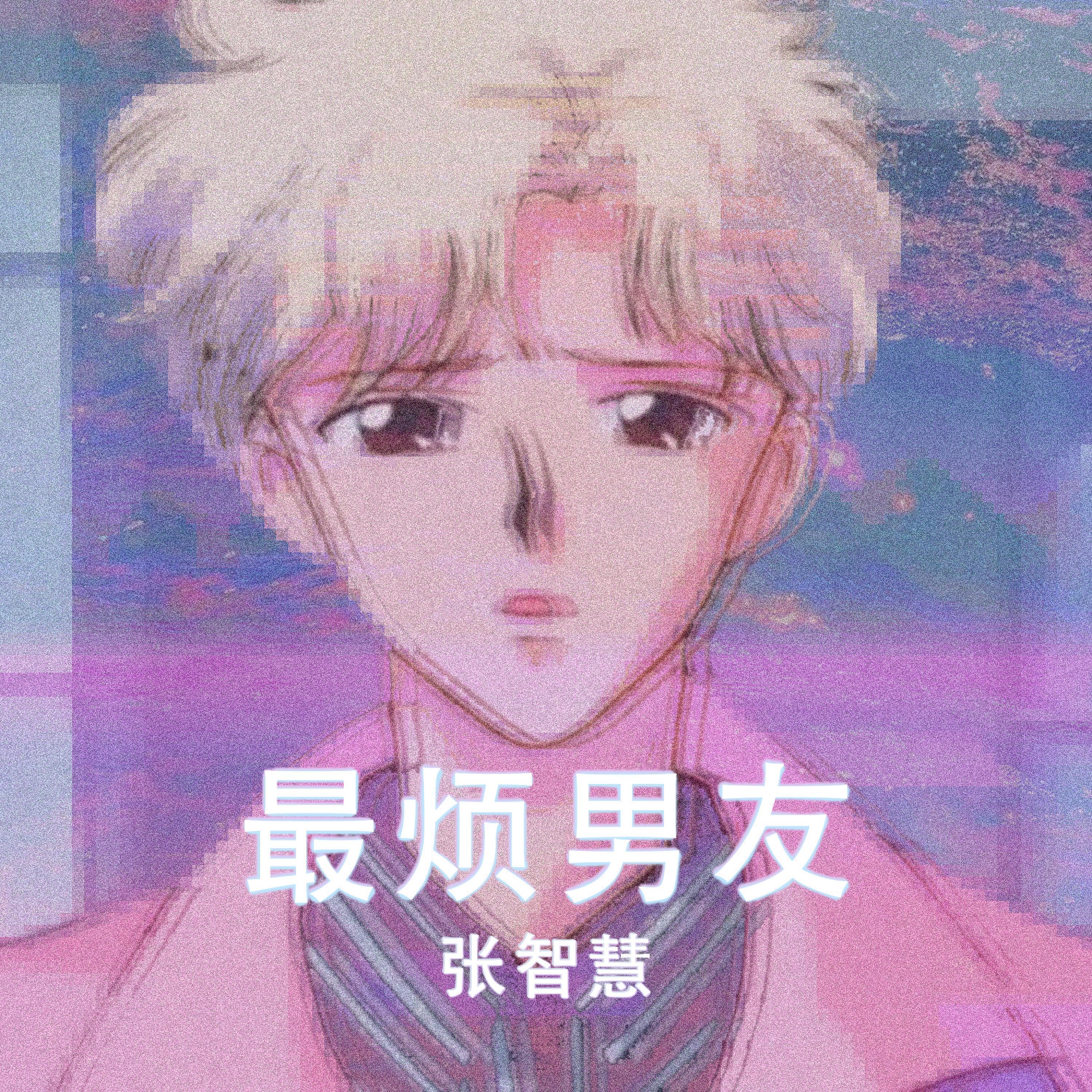 Релиз 最烦男友
