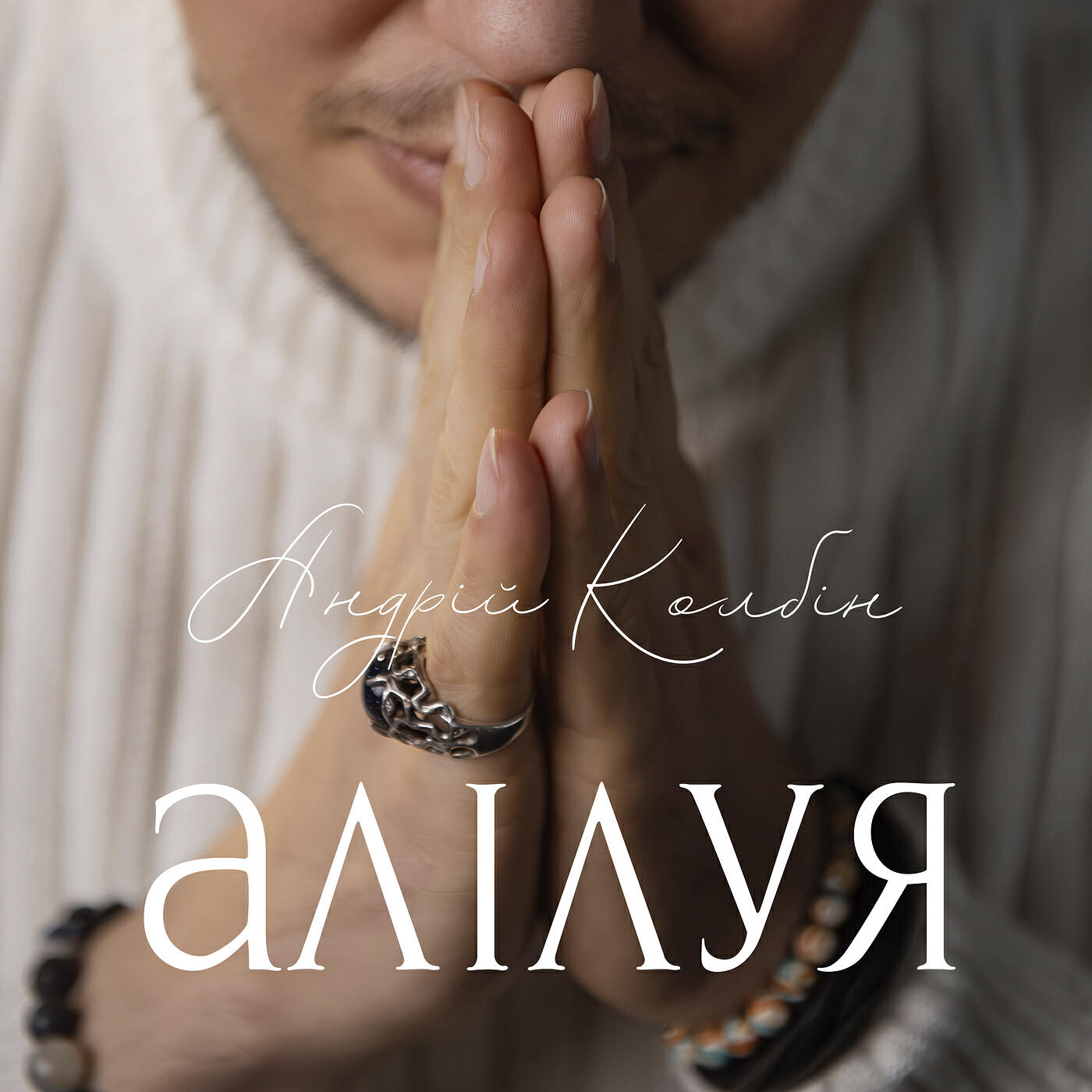 Релиз Алілуя
