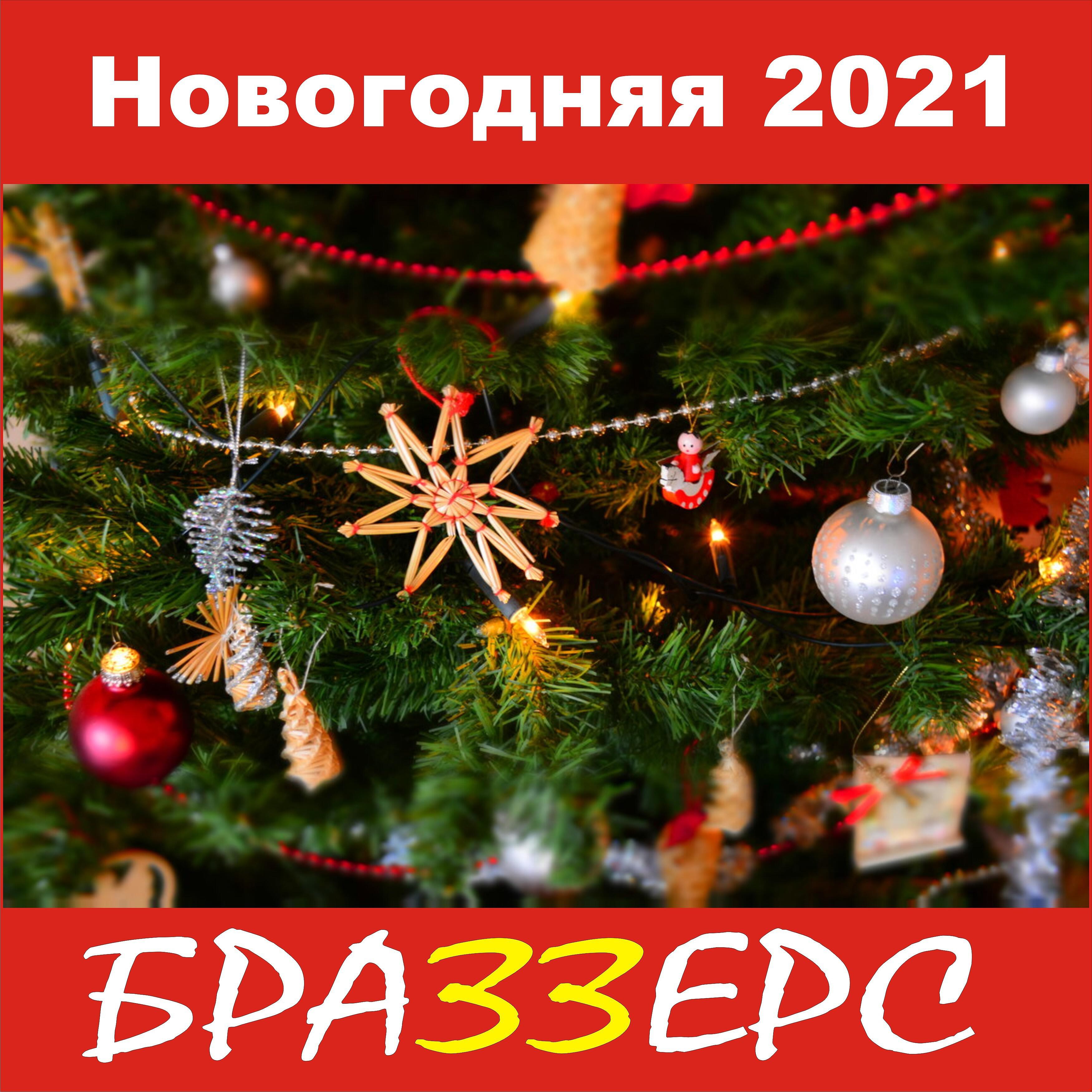 Релиз Новогодняя