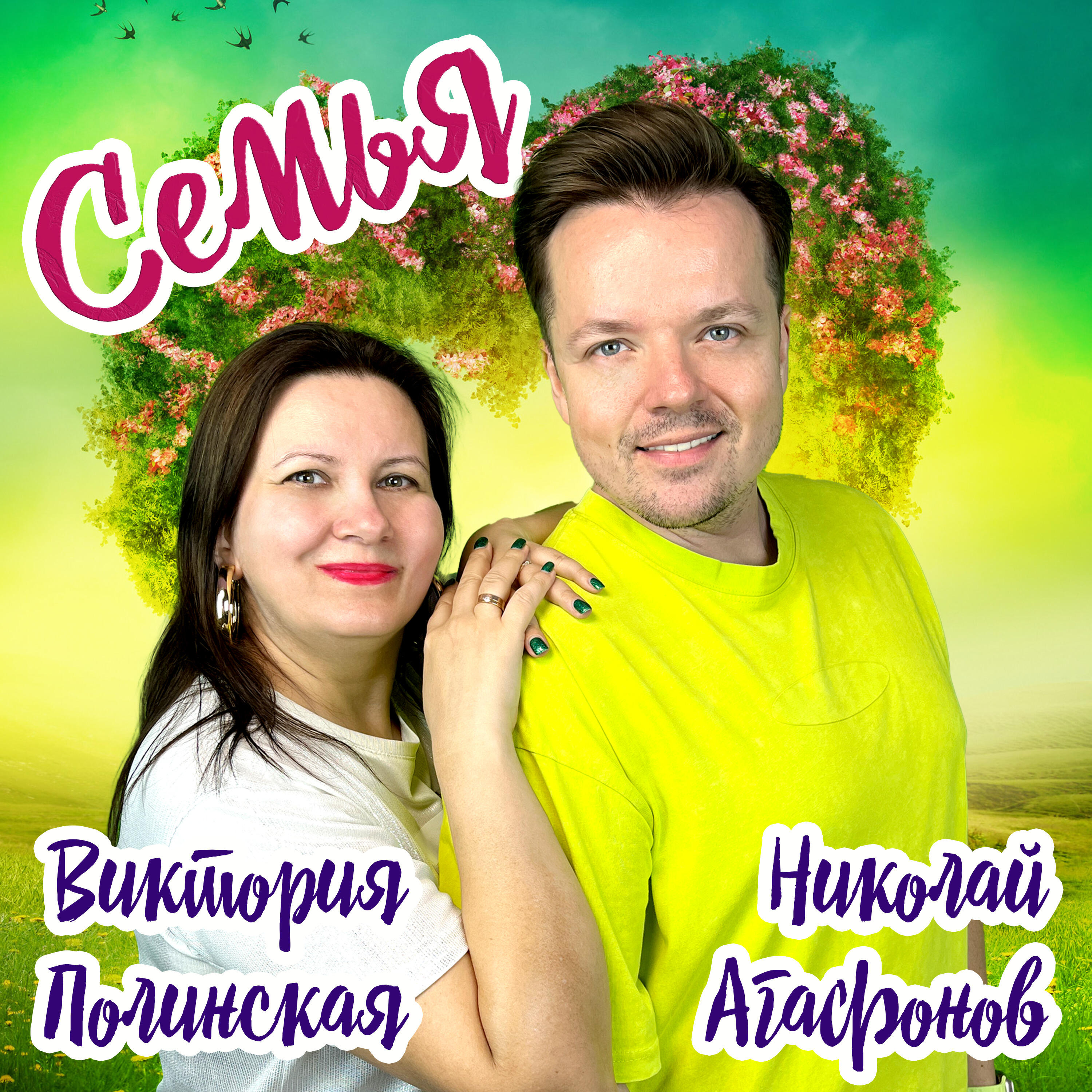 Релиз Семья