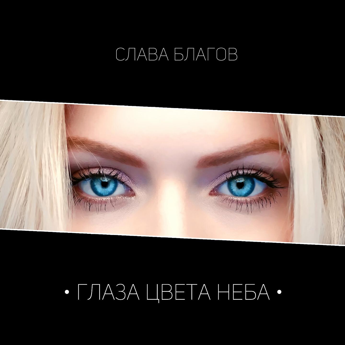 Релиз Глаза цвета неба