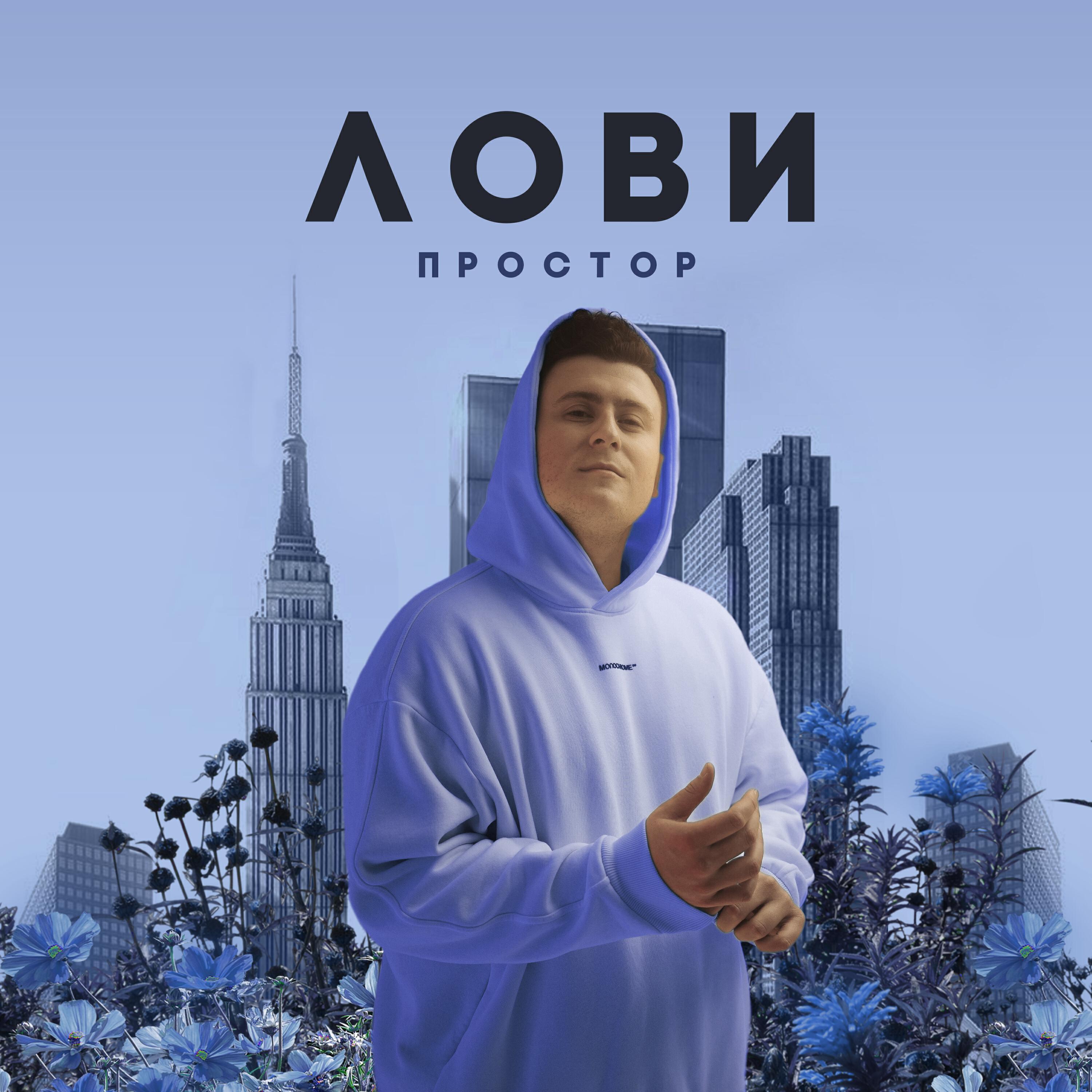 Релиз Лови