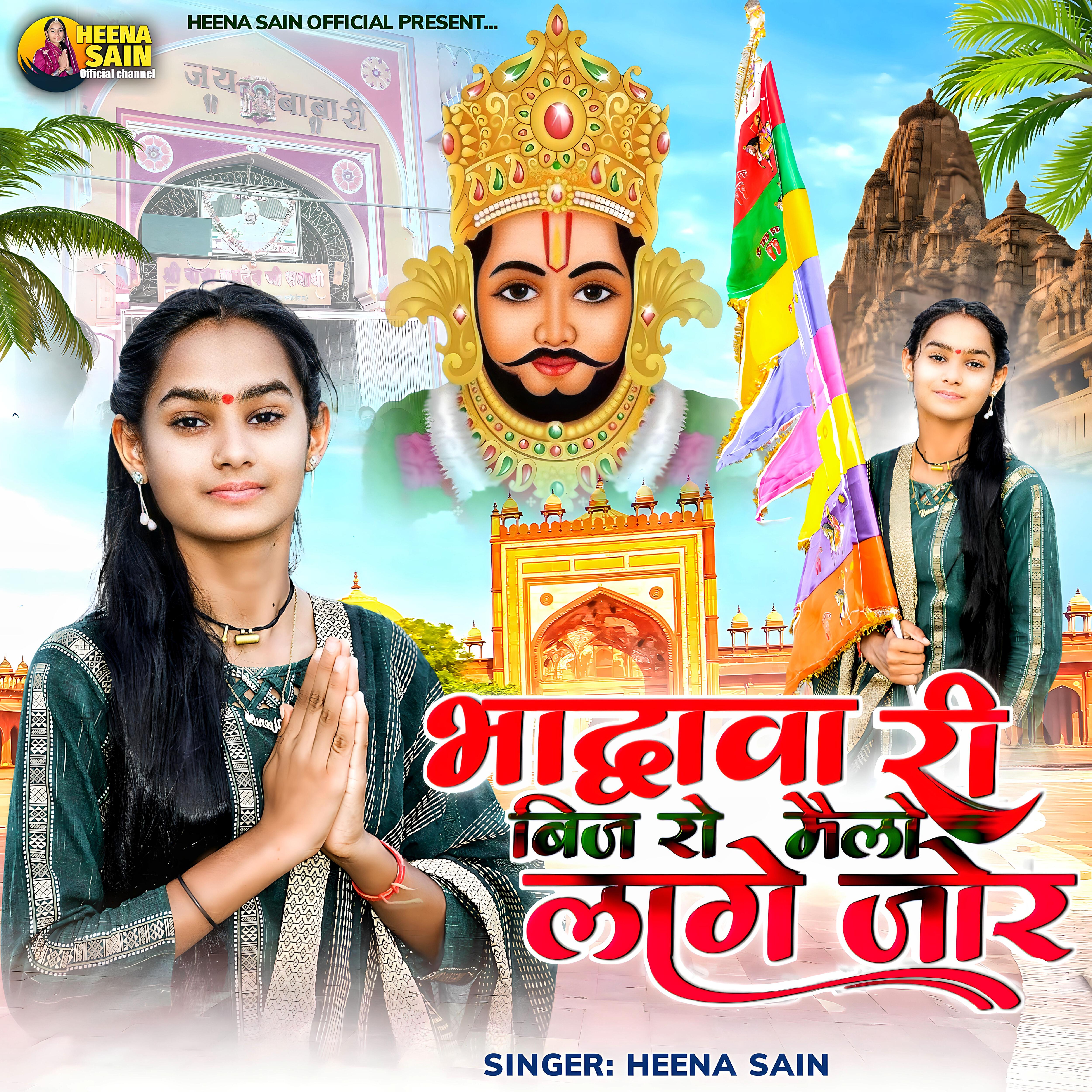 Релиз भाद्वावा री बिज रो मैलो लागे जोर