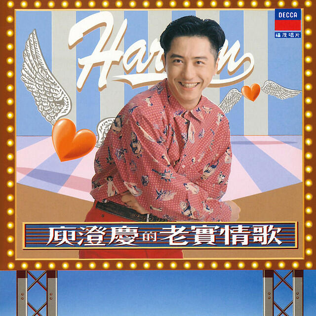 Релиз 老實情歌