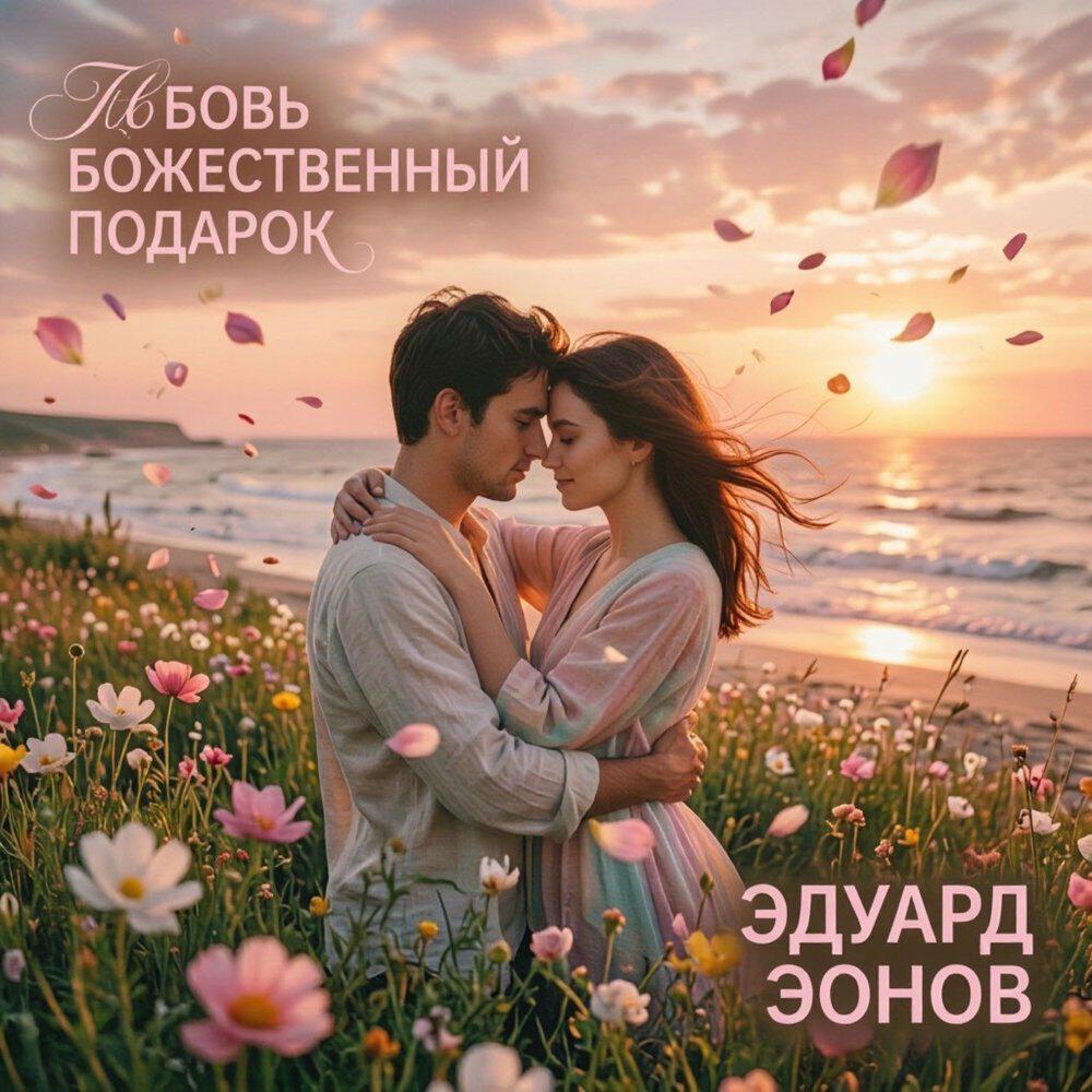 Эдуард Эонов