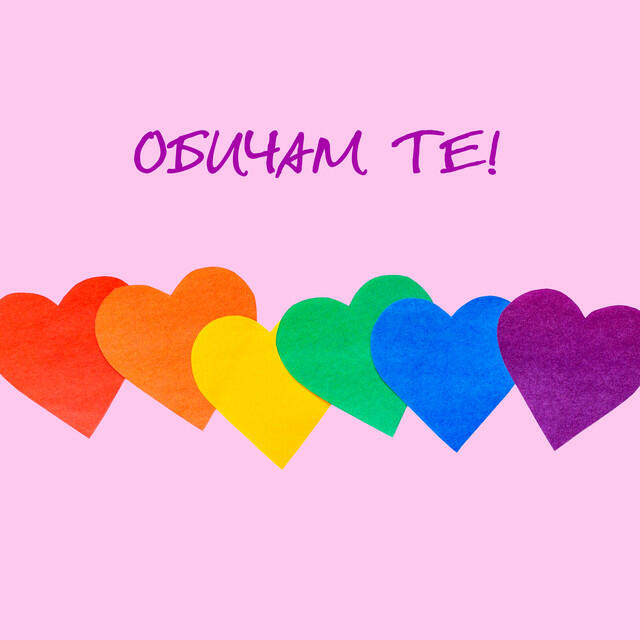 Постер альбома Обичам те!