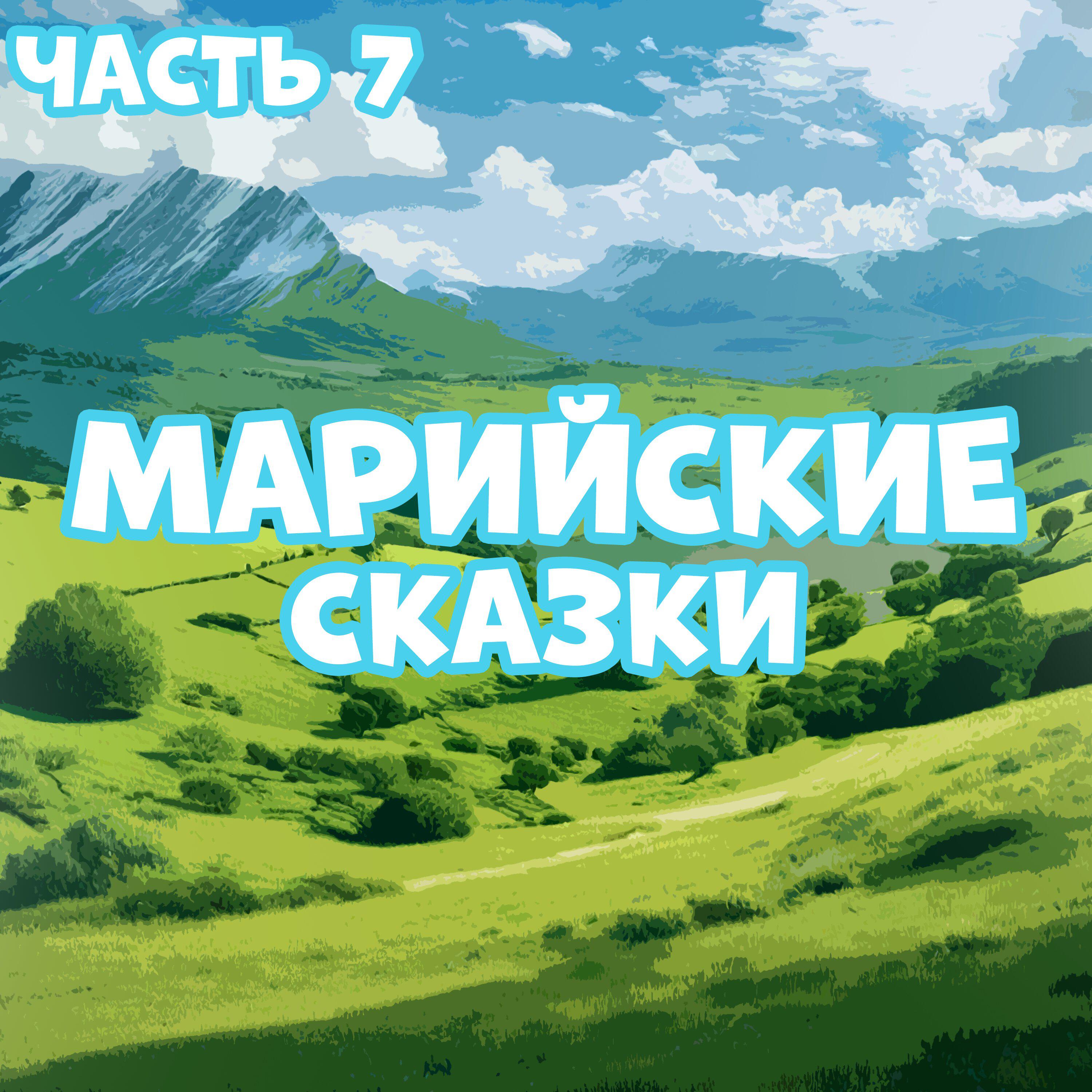 Релиз Марийские сказки, Часть 7