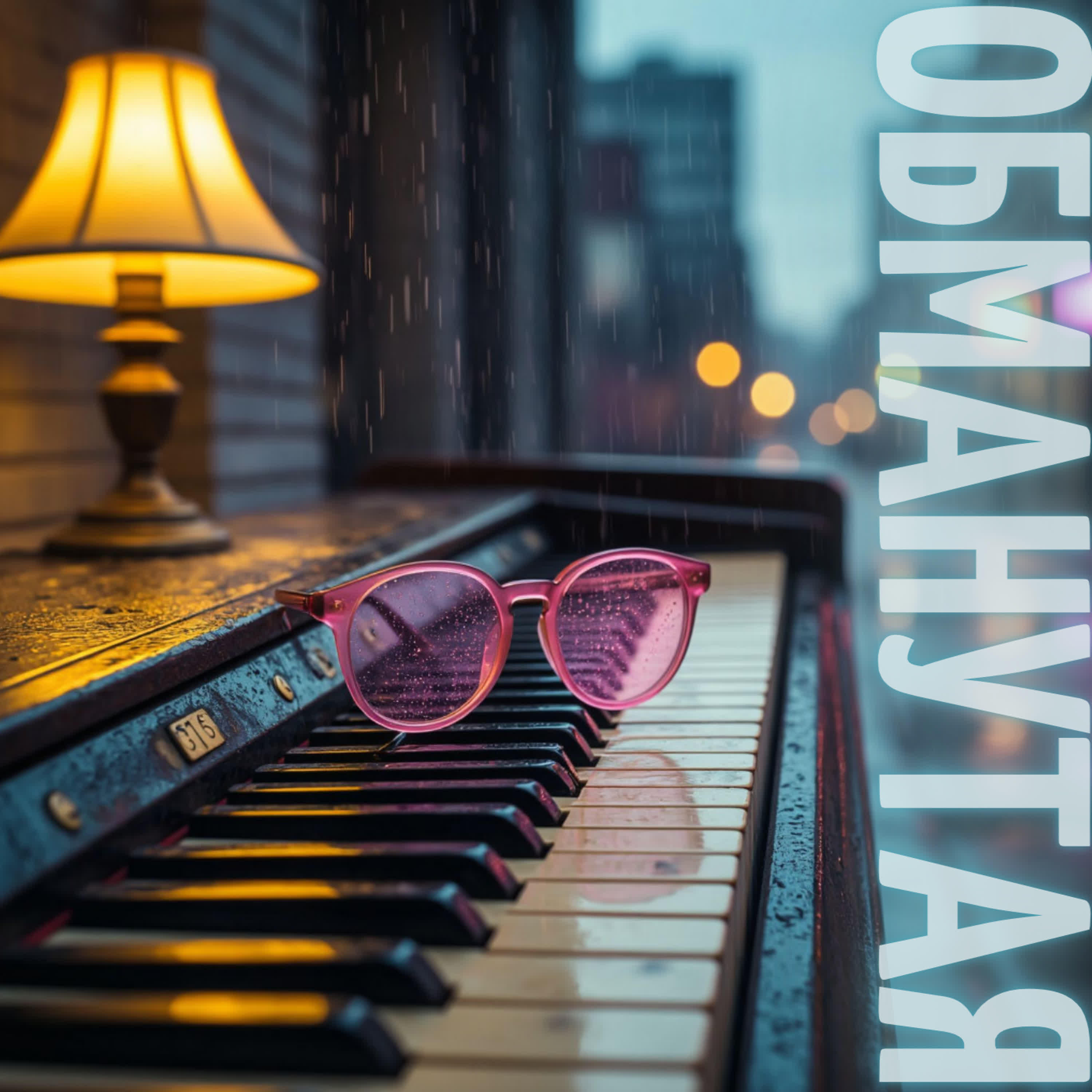 Релиз Обманутая