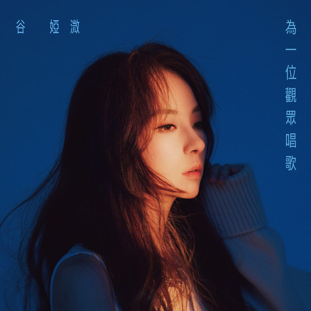 Релиз 為一位觀眾唱歌