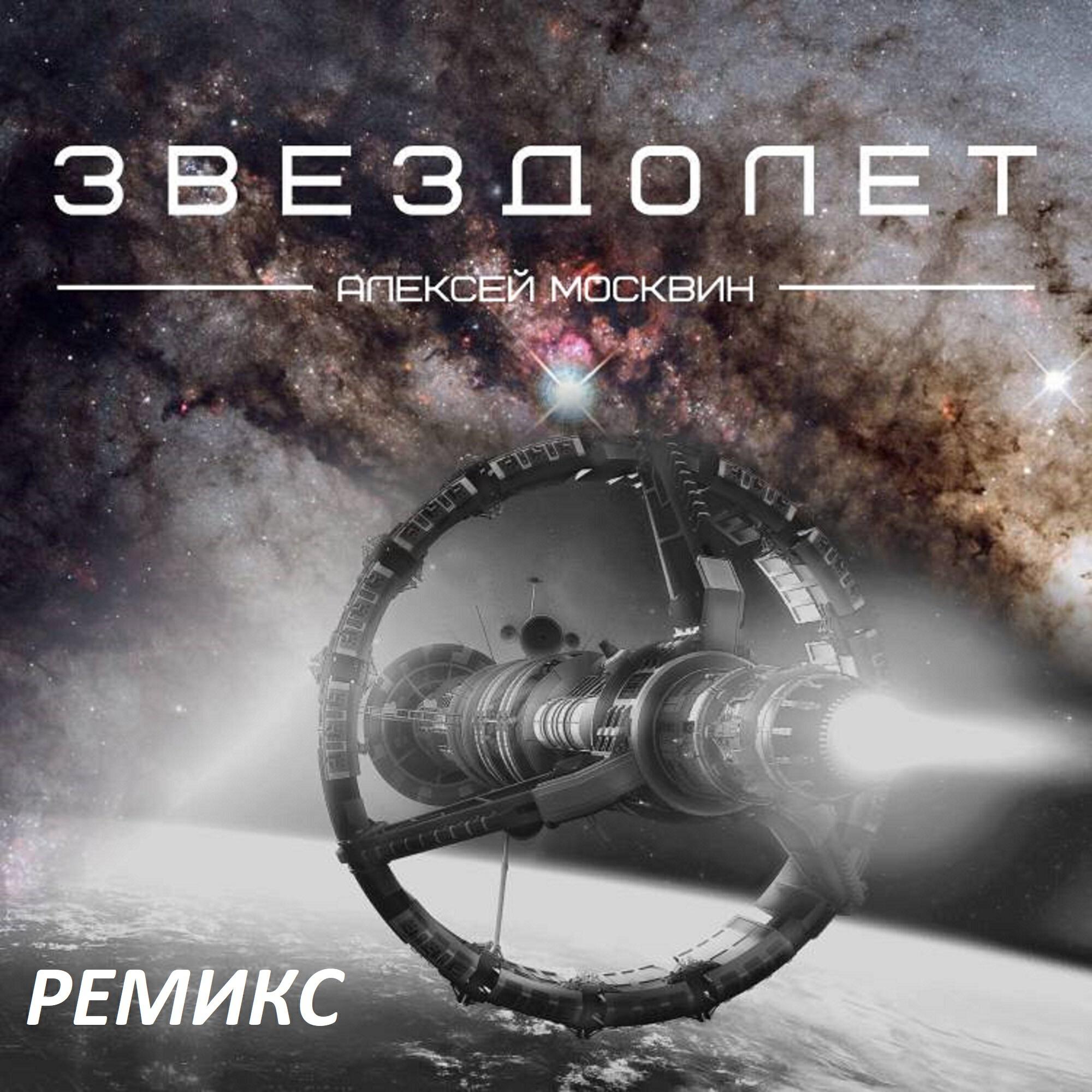 Релиз Звездолёт 2