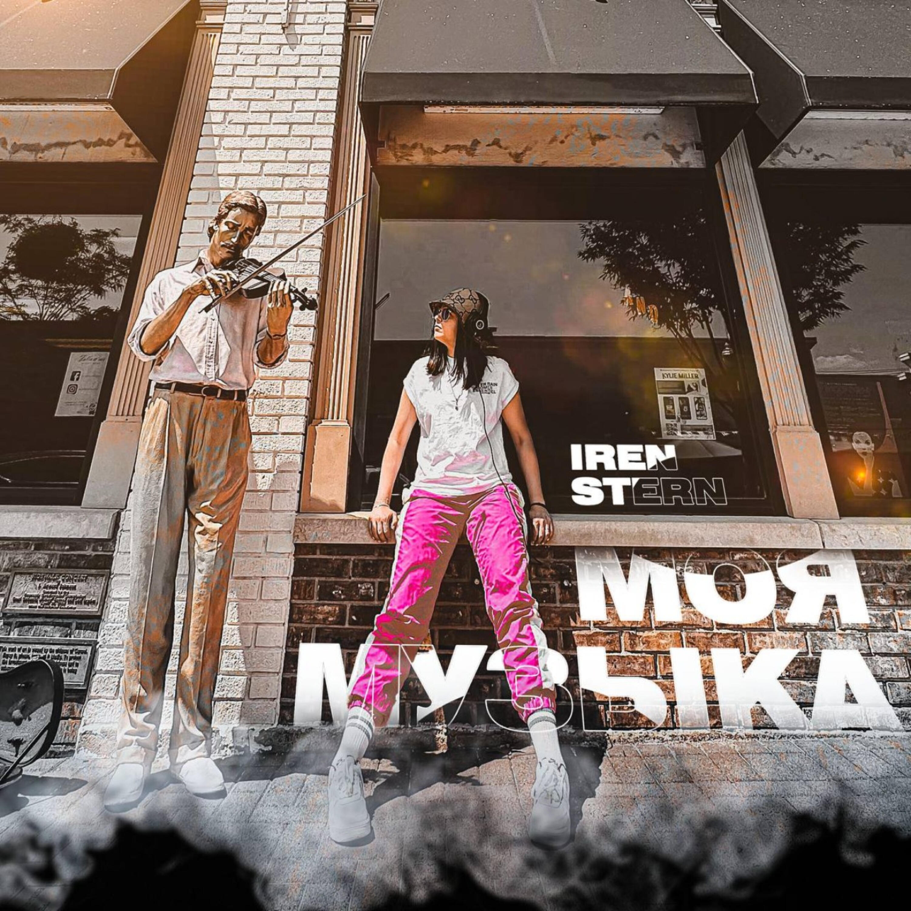 Релиз Моя музыка