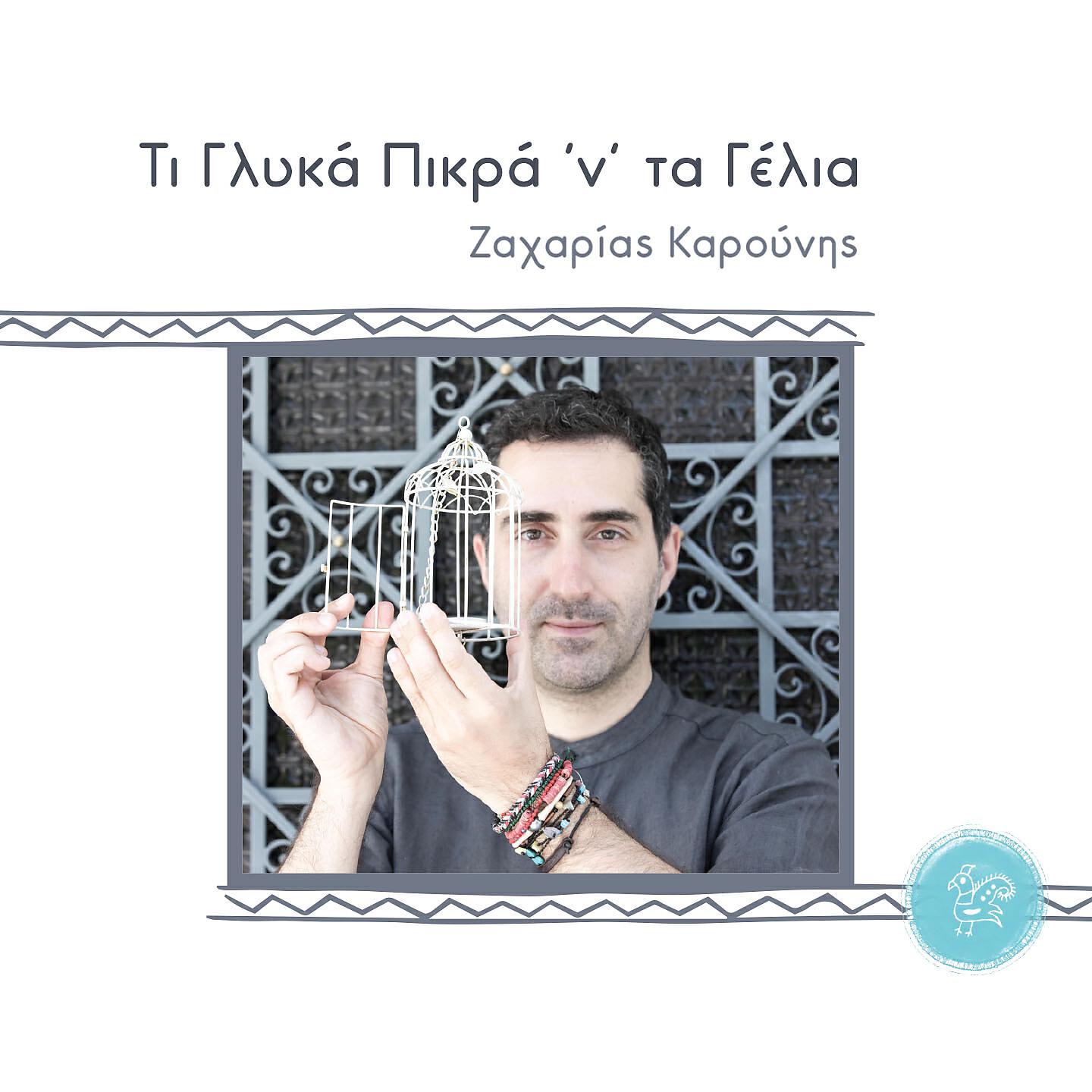Релиз Ti Glyka Pikra N Ta Gelia