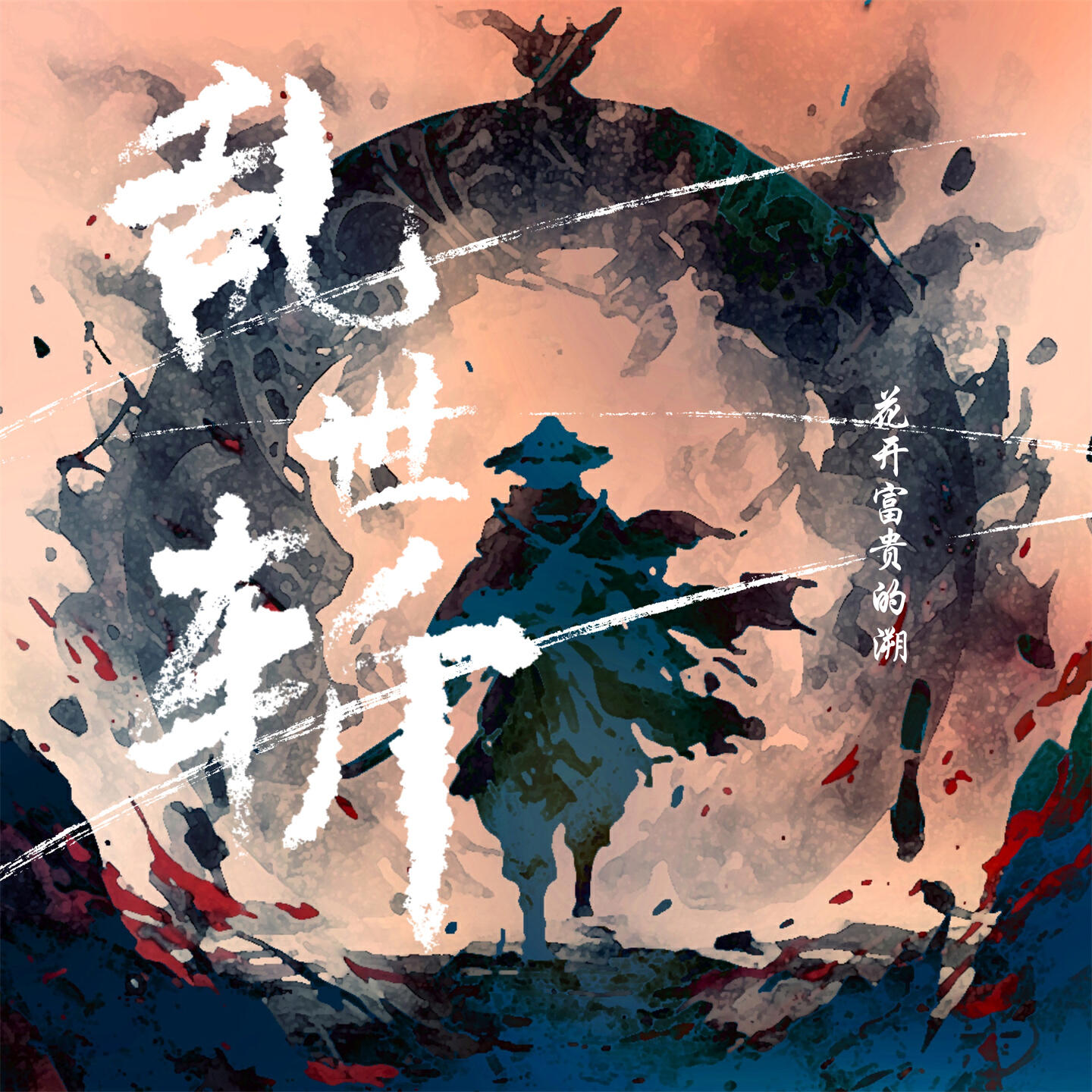 Релиз 乱世斩