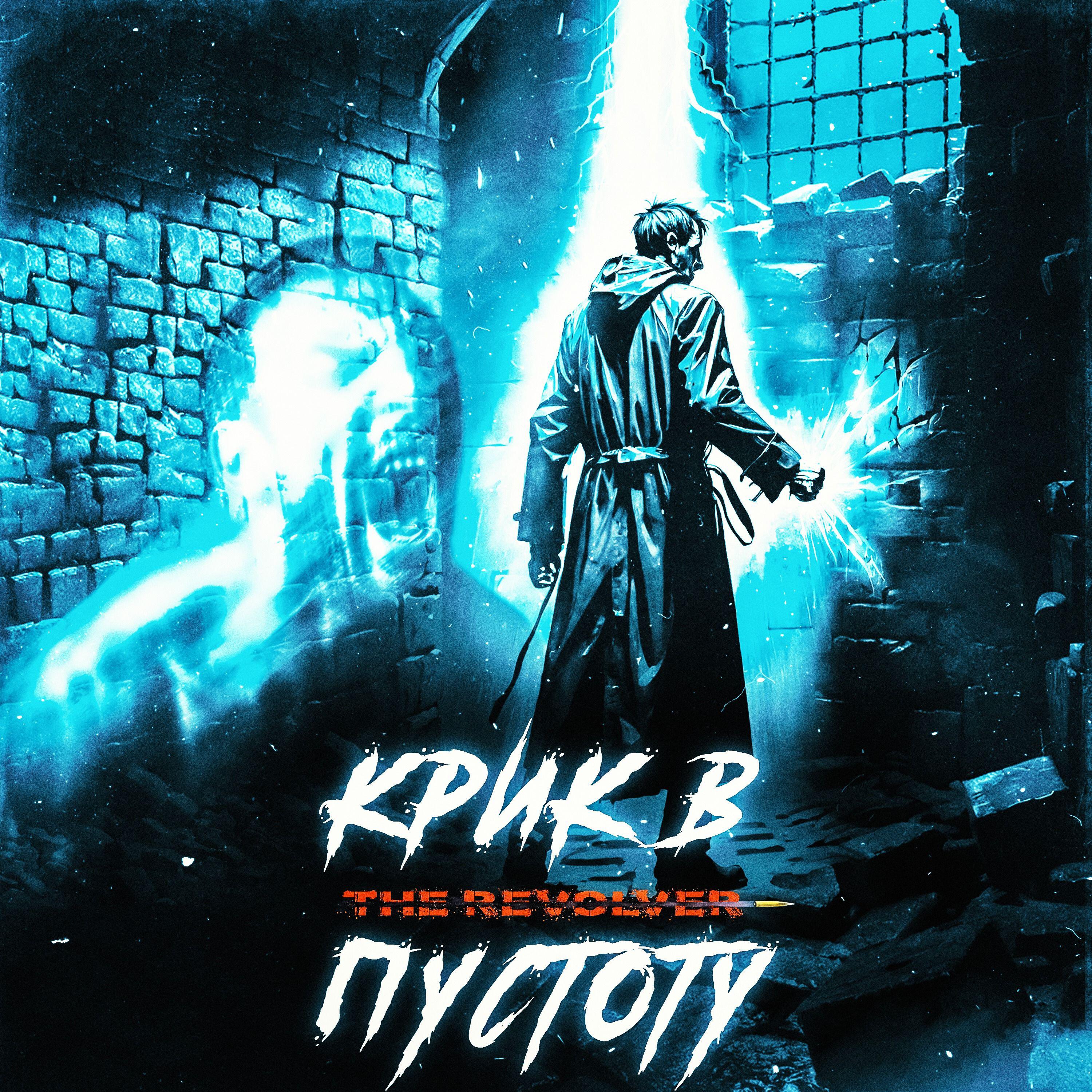 Релиз Крик в пустоту