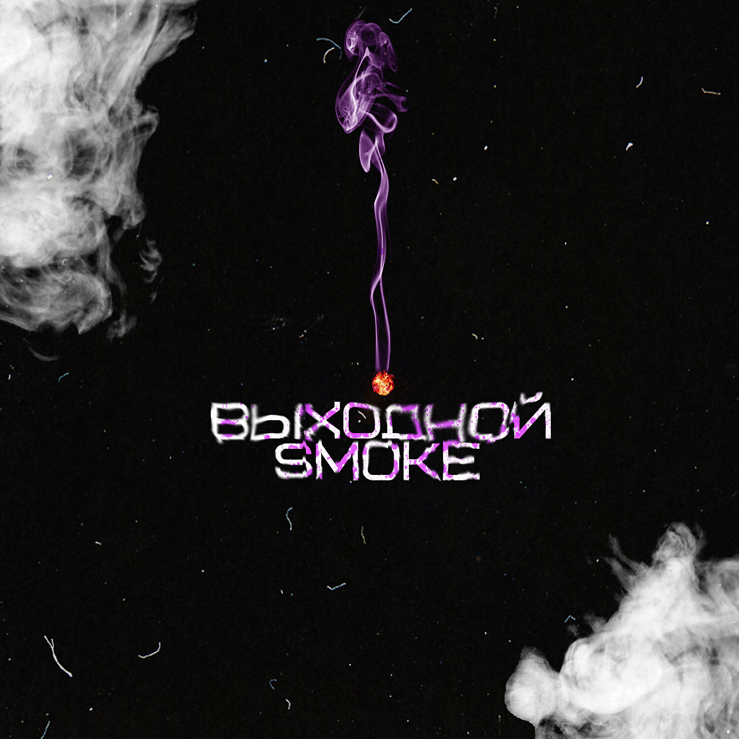 Релиз Smoke (Prod. by heavy)