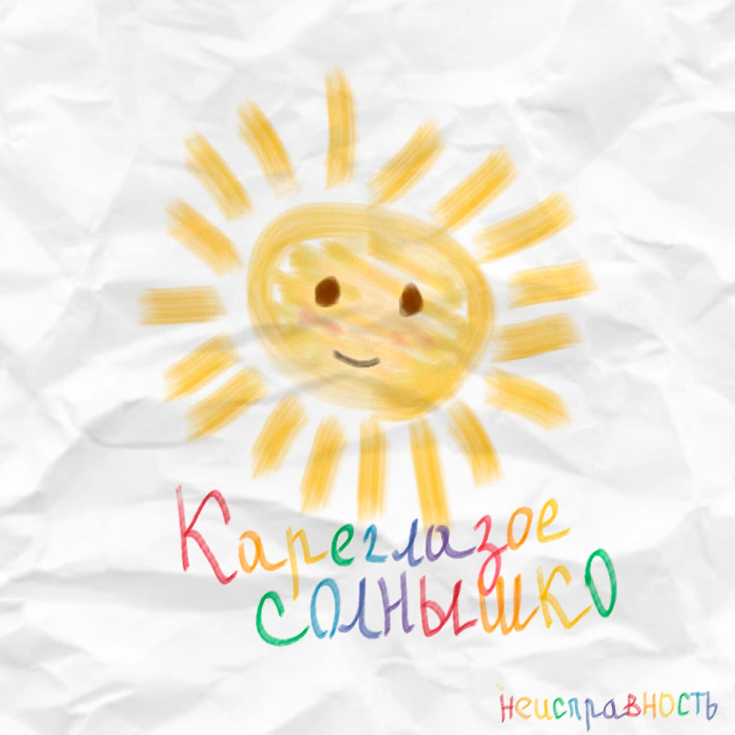 Релиз кареглазое солнышко