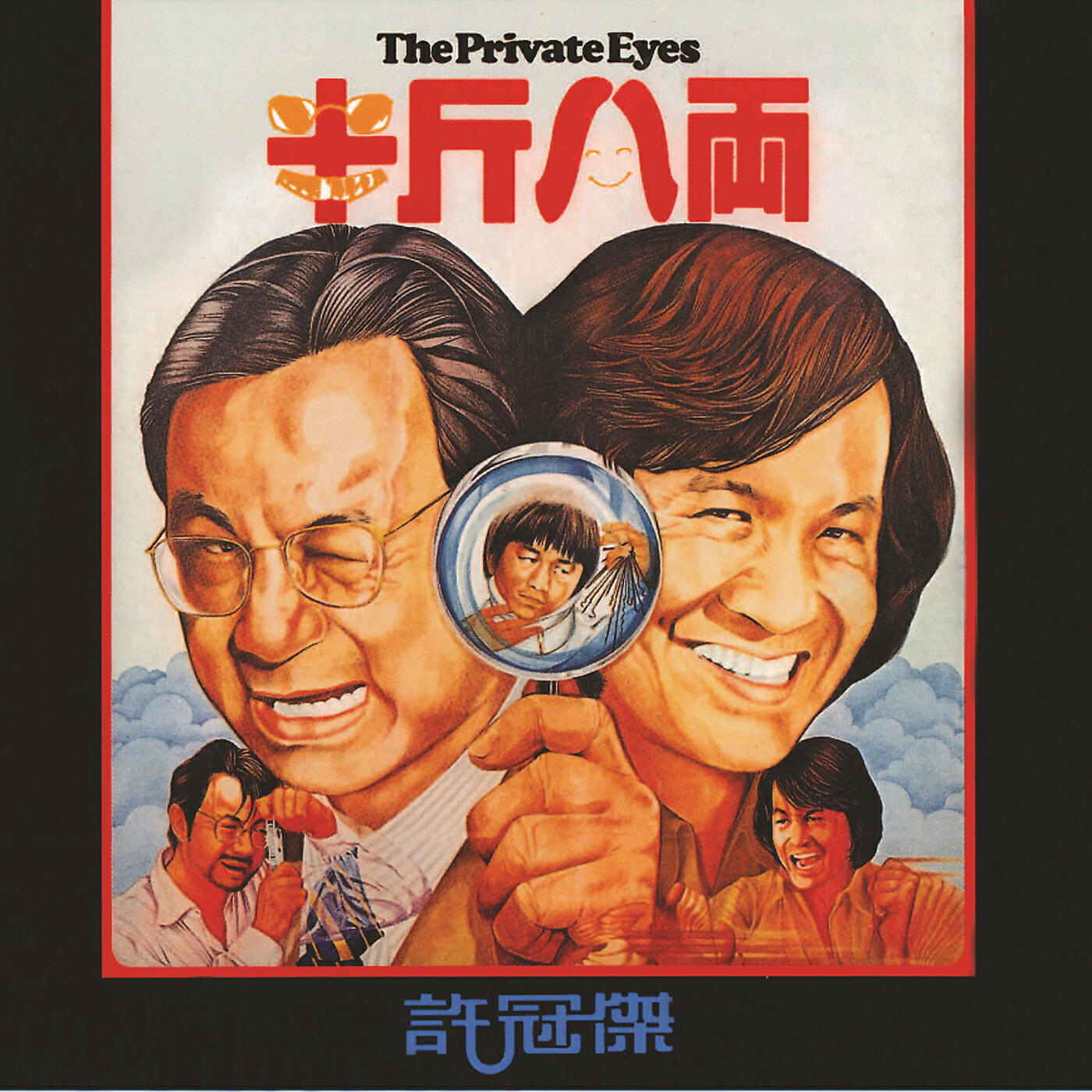 Релиз 半斤八兩