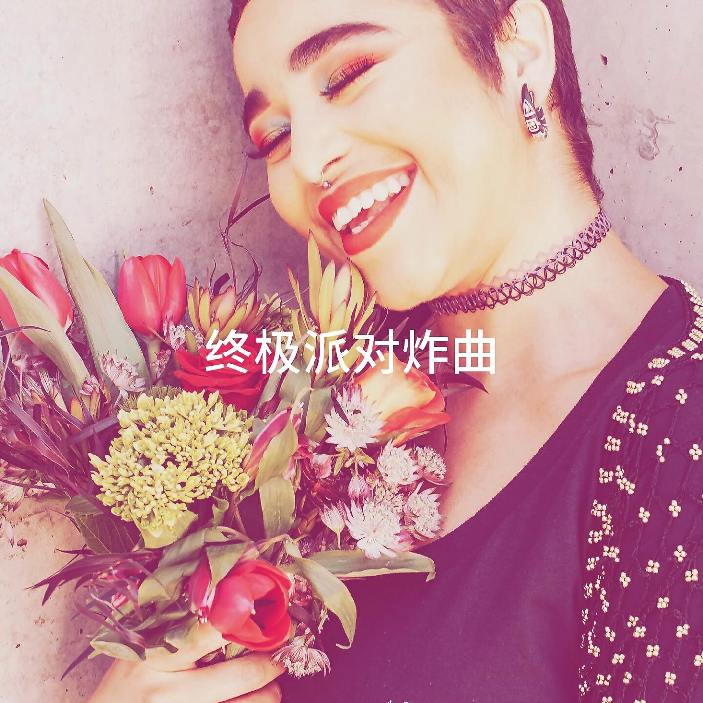 Релиз 终极派对炸曲