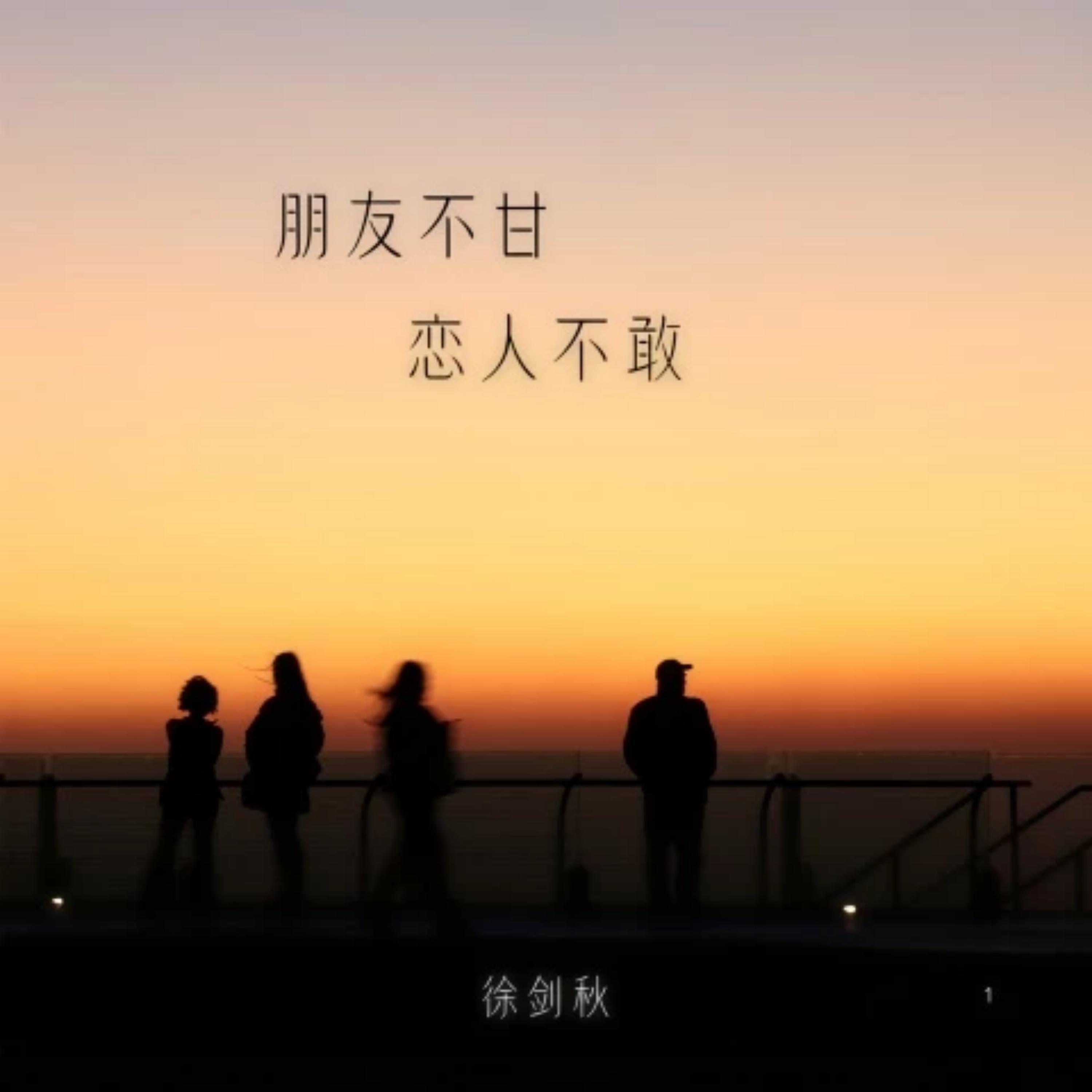 Релиз 朋友不甘 恋人不敢
