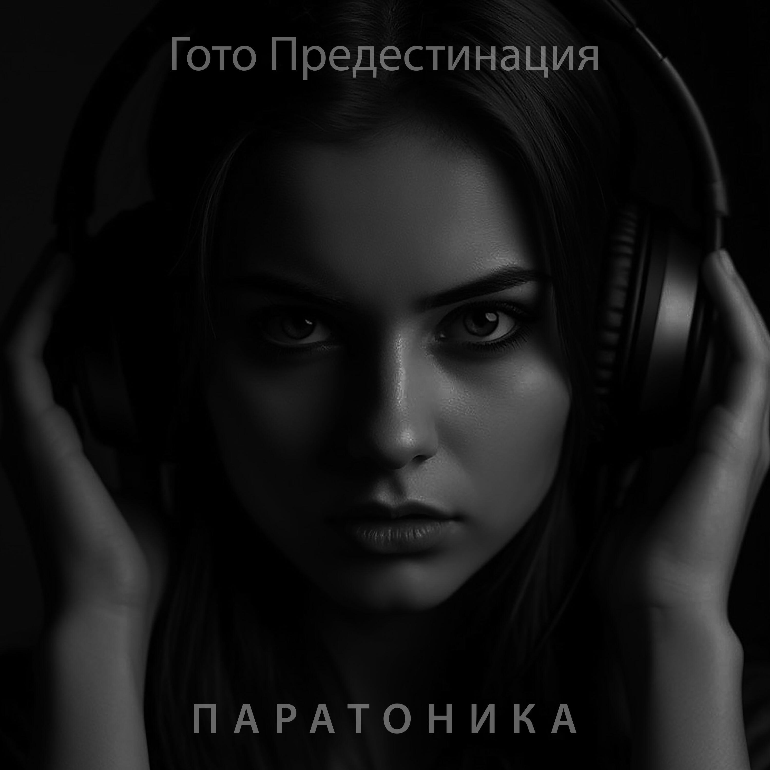Релиз Гото Предестинация
