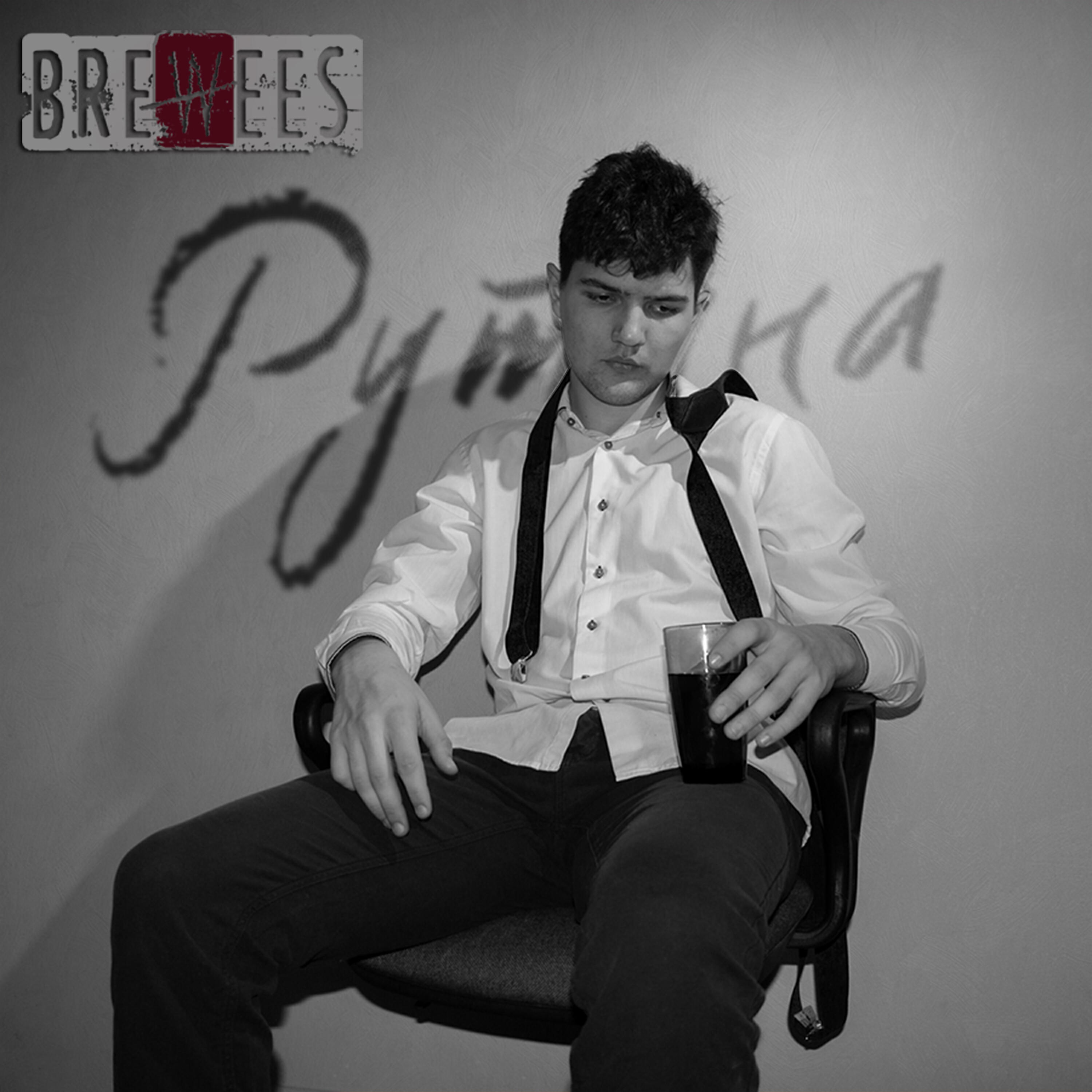 Постер альбома Рутина