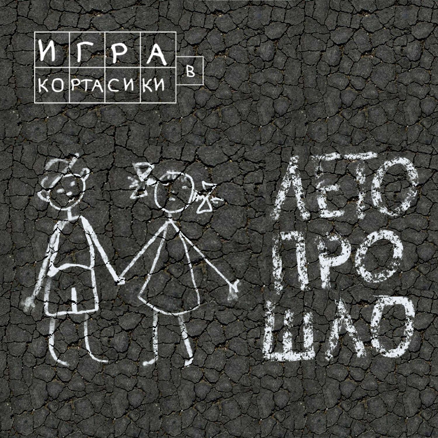 Релиз Лето прошло