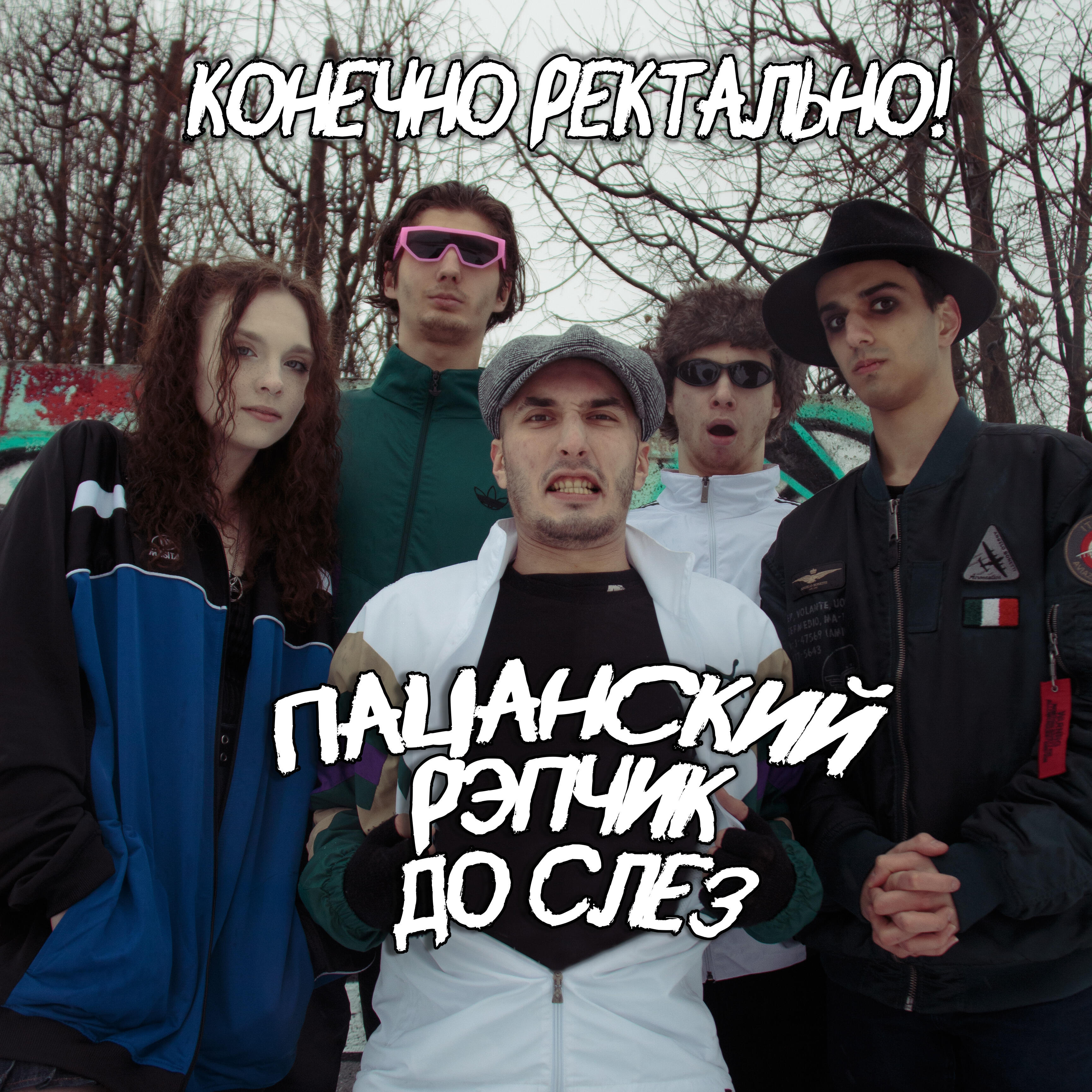 Релиз Конечно ректально!