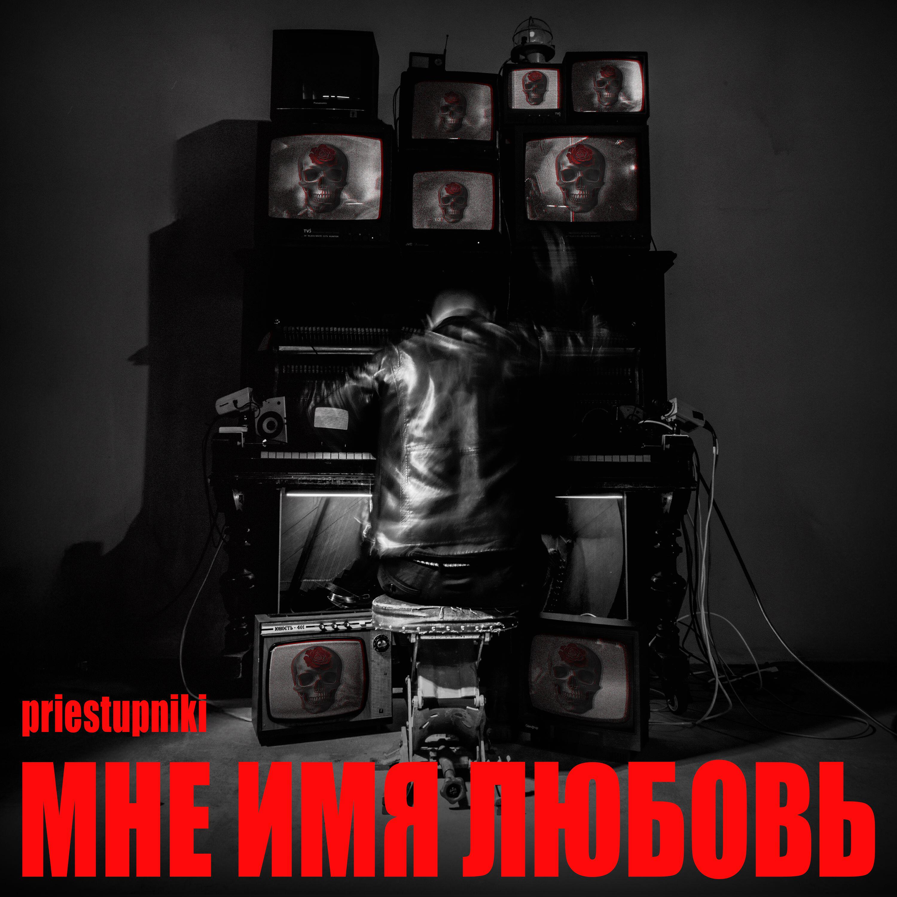Релиз Мне имя любовь