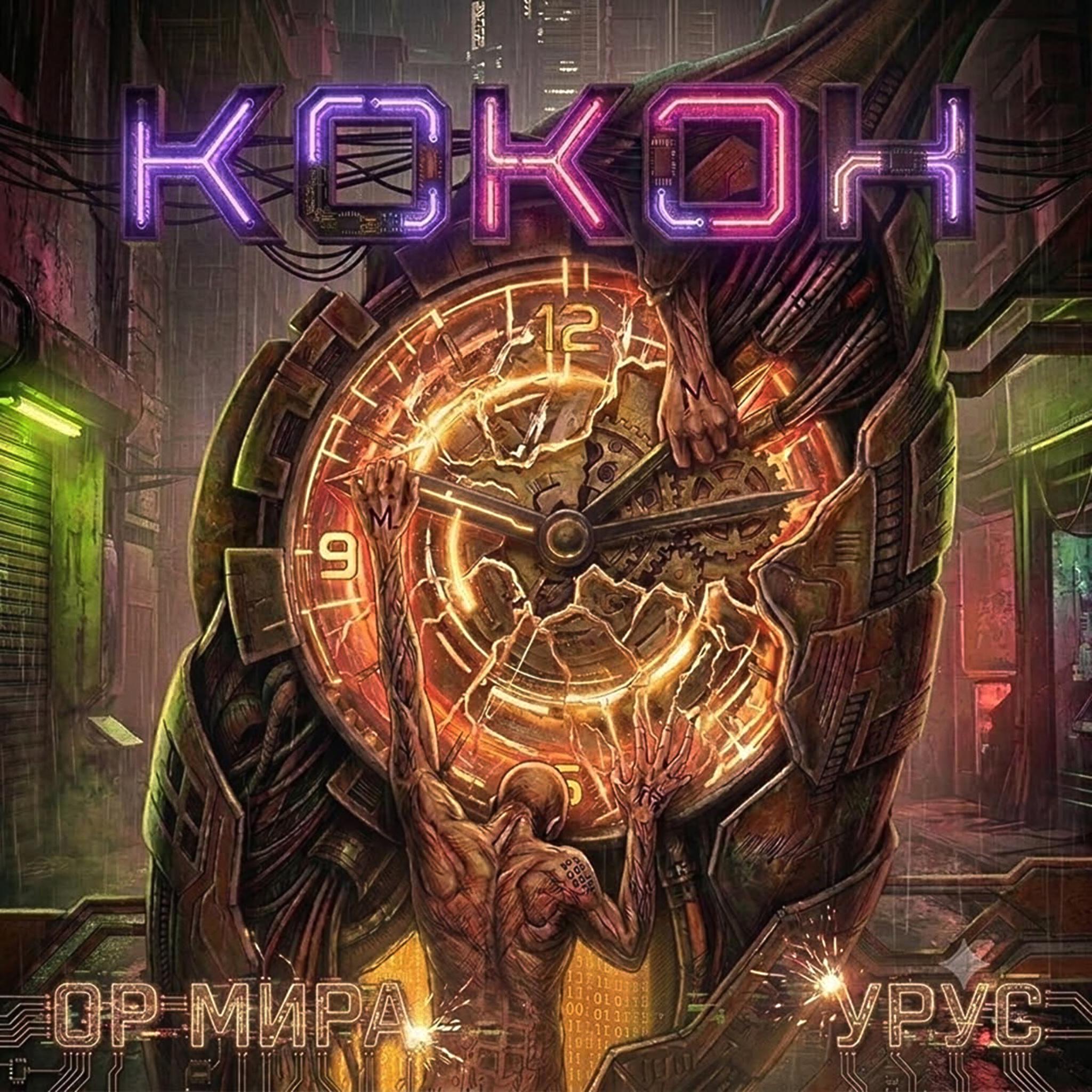 Релиз КОКОН