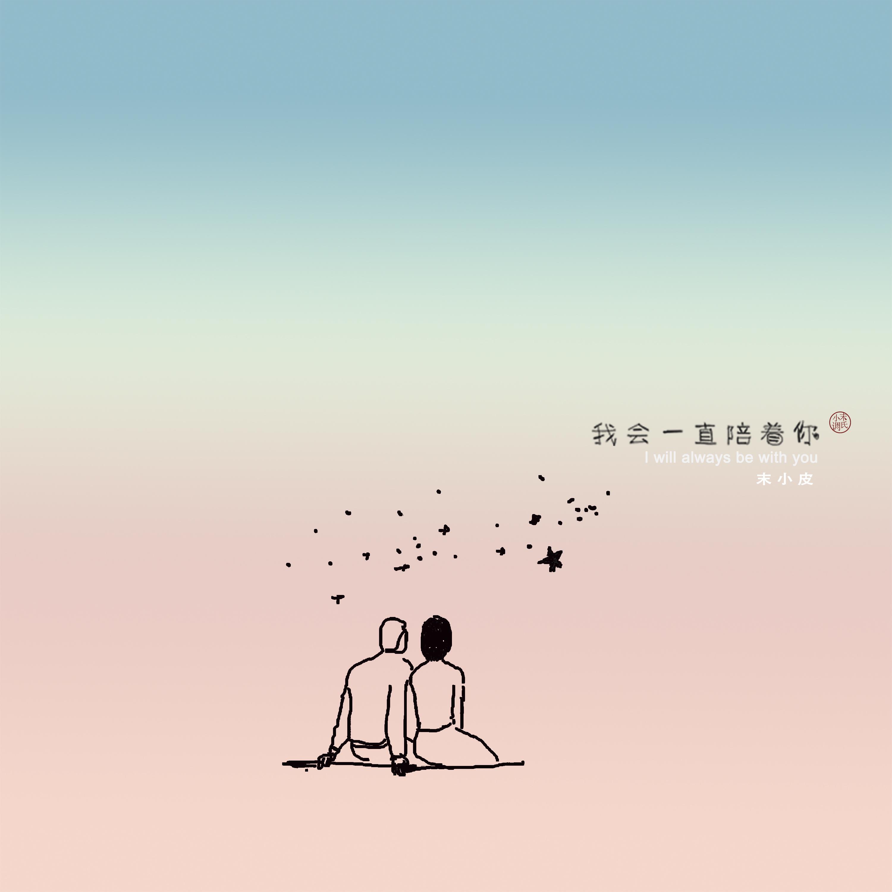 Релиз 我会一直陪着你