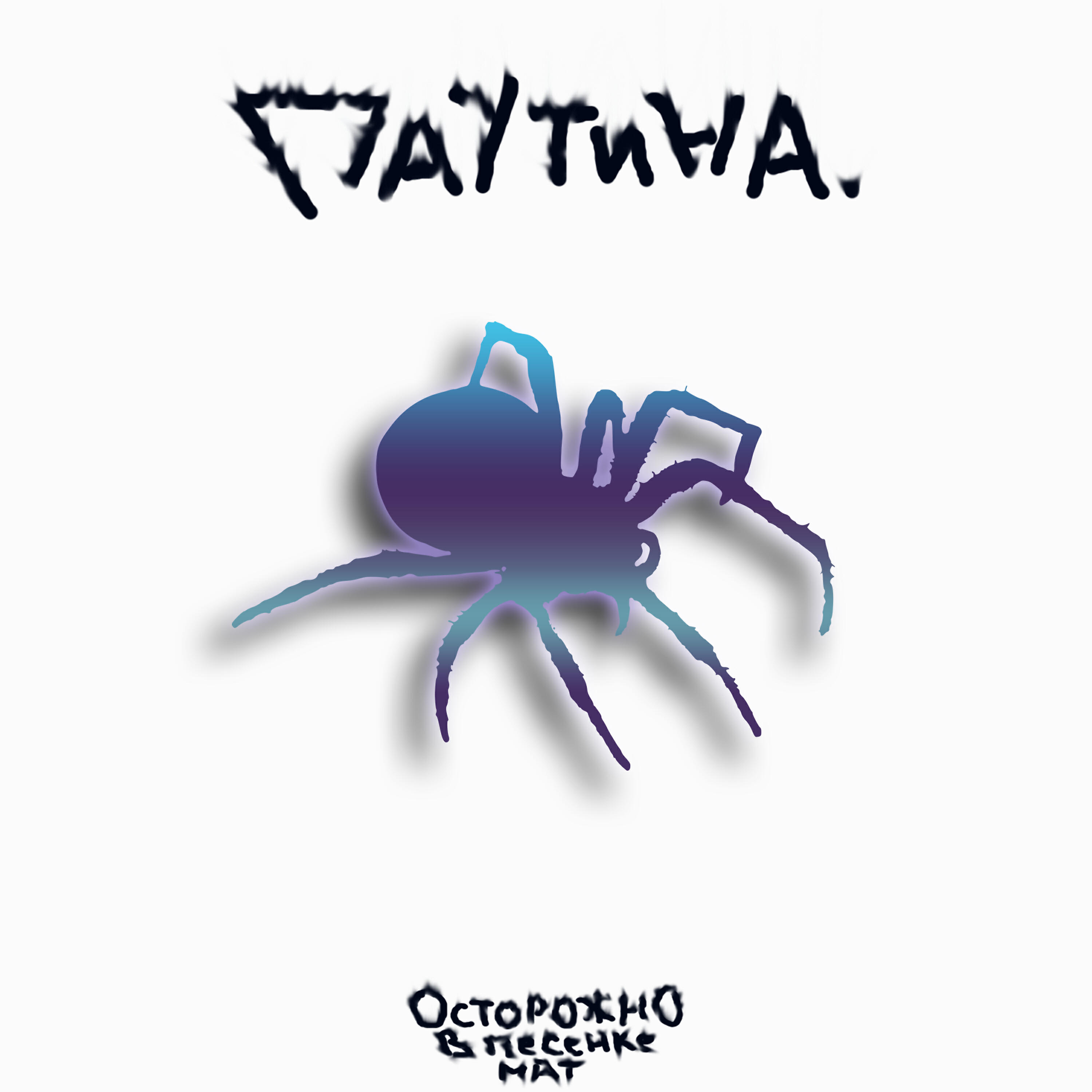 Релиз Паутина