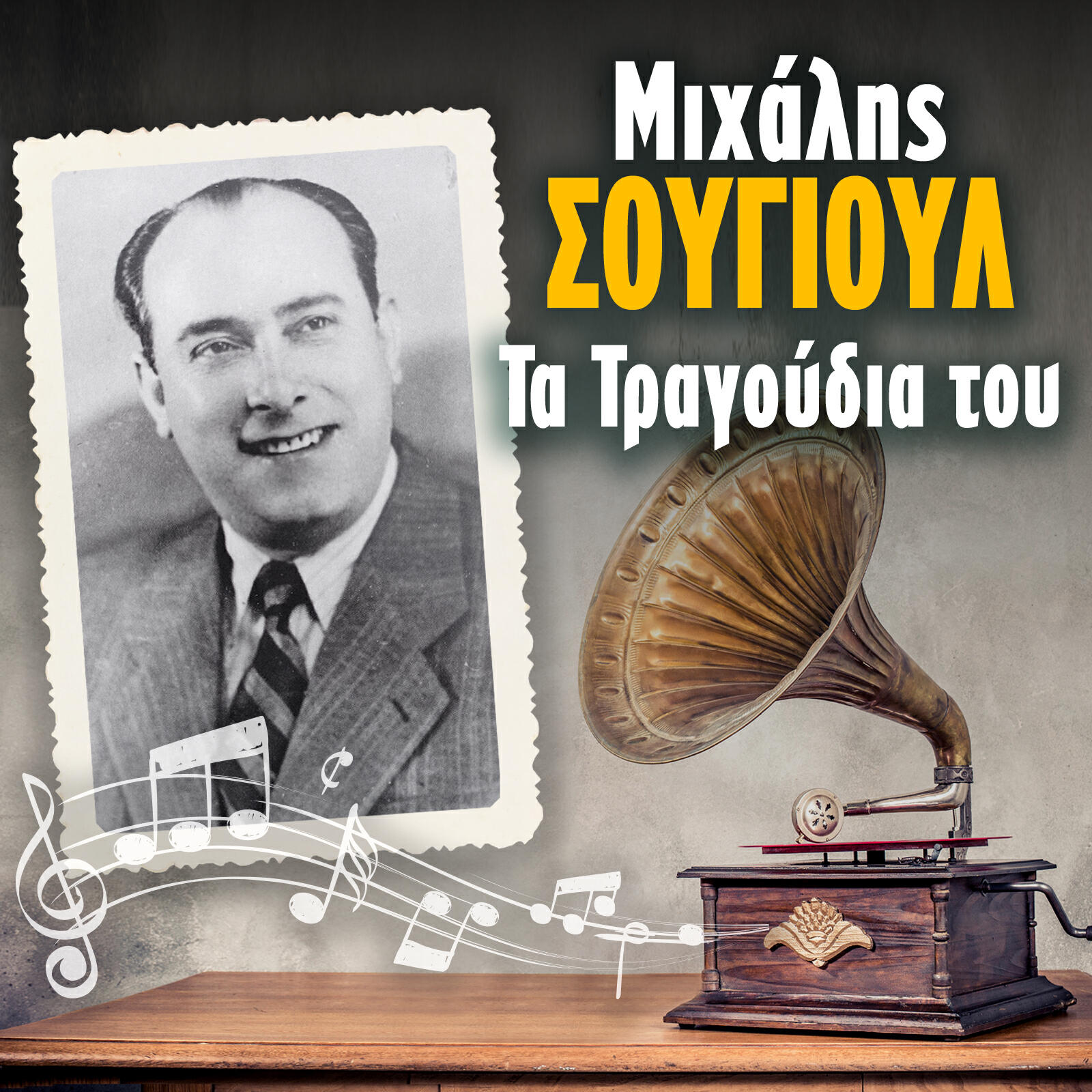 Релиз Mihalis Sougioul Ta Tragoudia Tou